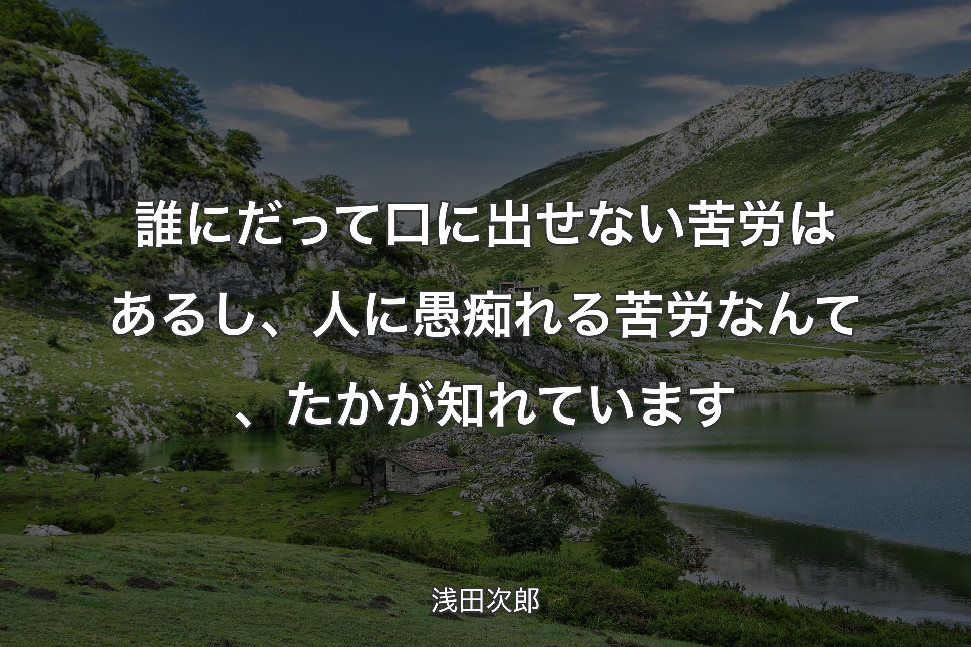 【背景1】誰にだって口に出せない苦労はあるし、人に愚痴れる苦労なんて、たかが知れています - 浅田次郎