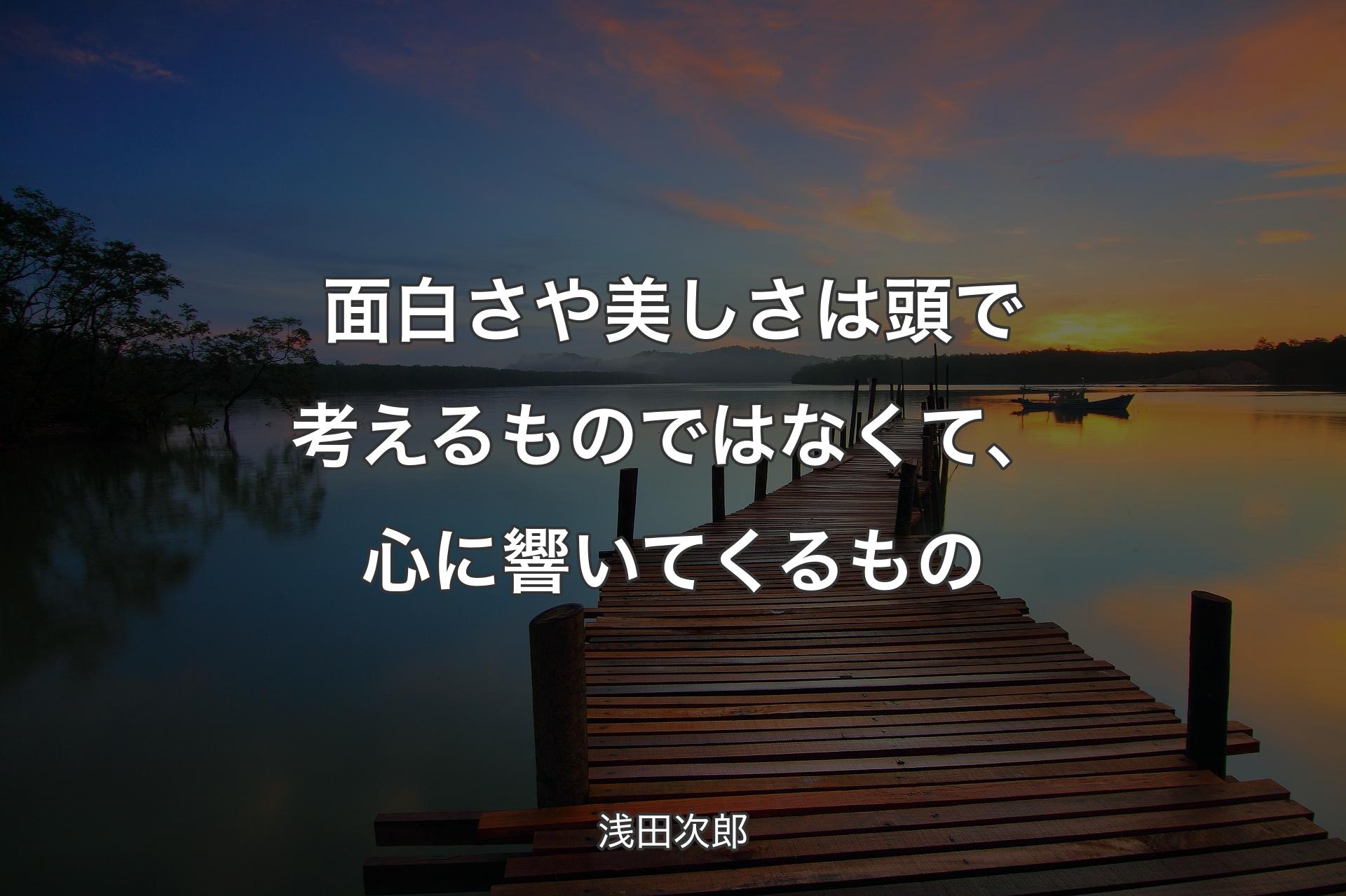 【背景3】面白さや美しさは頭で考えるものではなくて、心に響いてくるもの - 浅田次郎