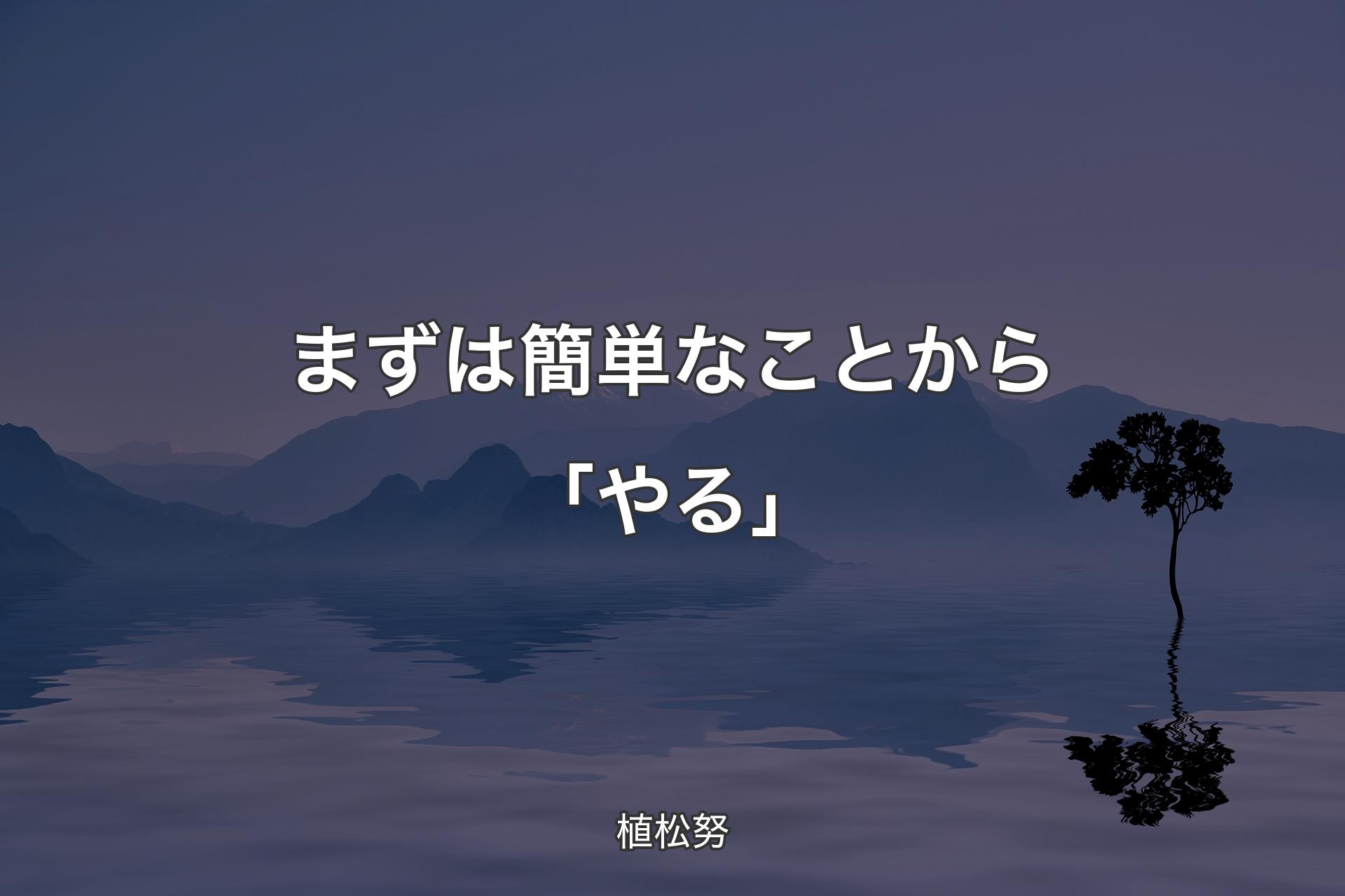 まずは簡単なことから「やる」 - 植松努