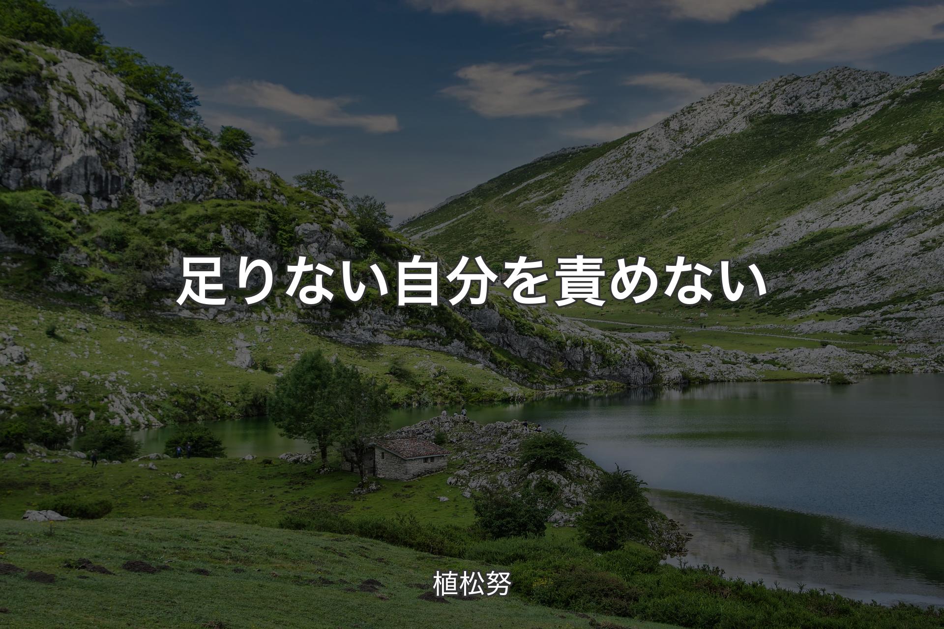 【背景1】足りない自分を責めない - 植松努