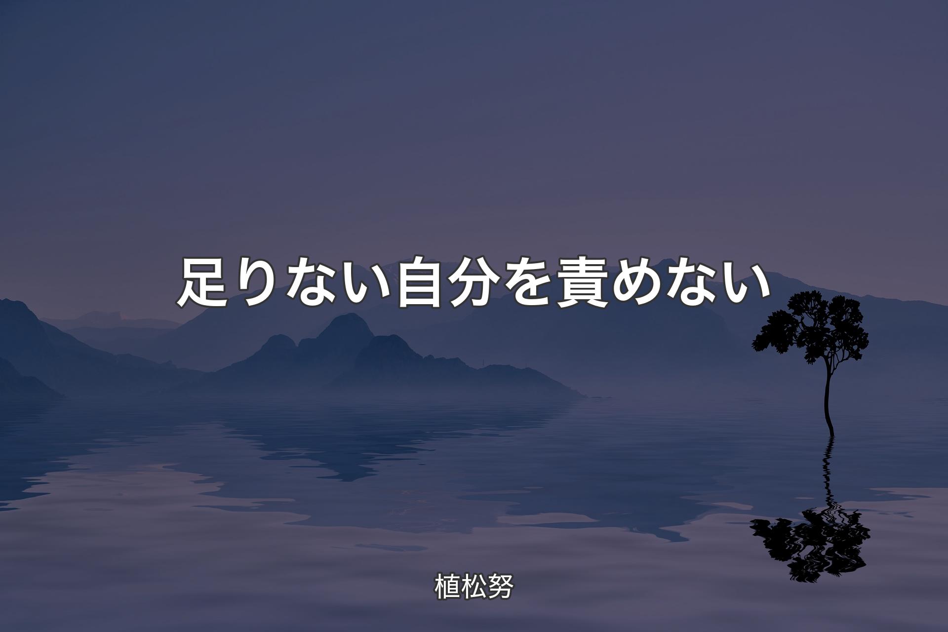 【背景4】足りない自分を責めない - 植松努