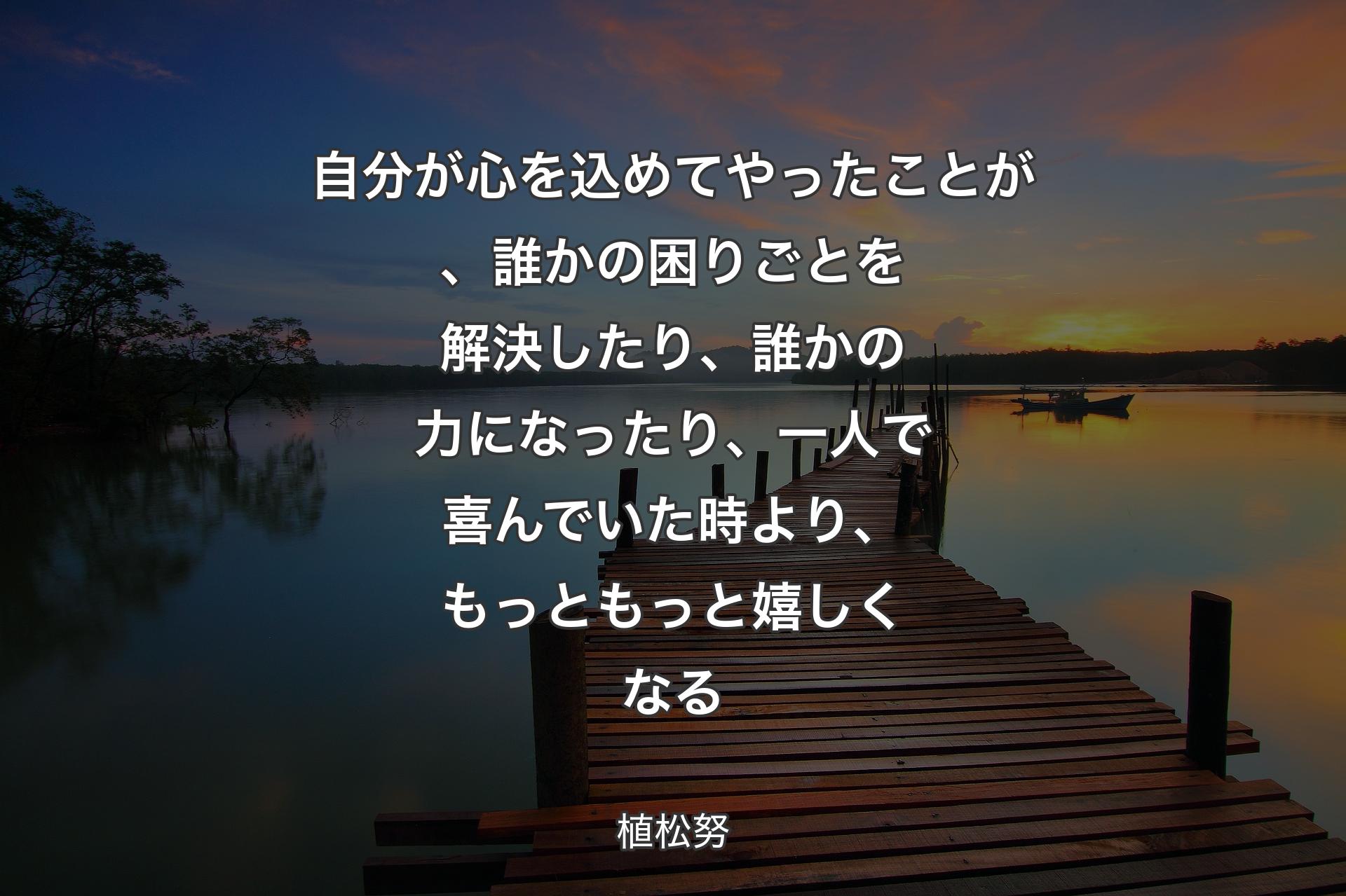 【背景3】自分が心を込めてやったことが、誰かの困りごとを解決したり、誰かの力になったり、一人で喜んでいた時より、もっともっと嬉しくなる - 植松努