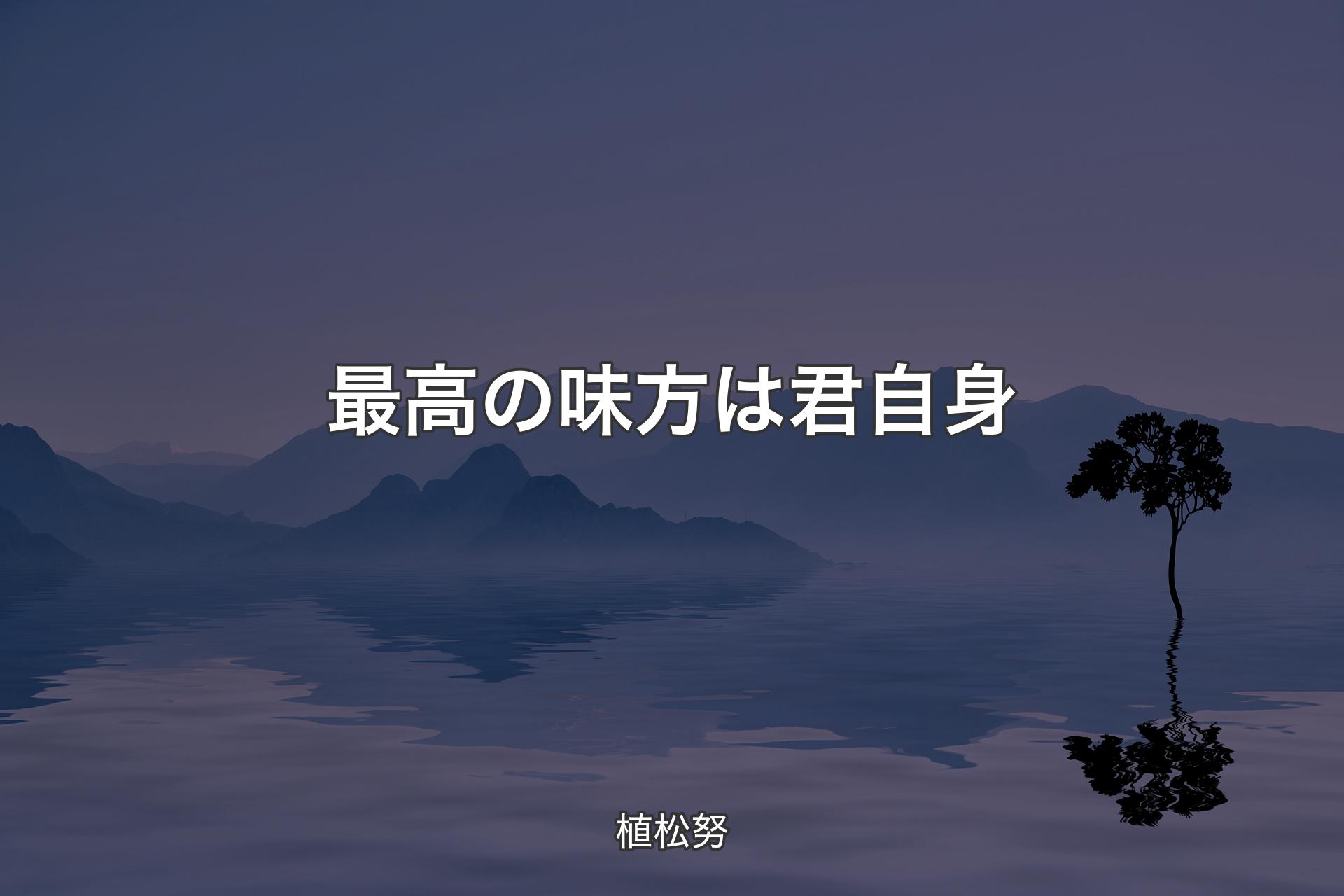 最高の味方は君自身 - 植松努