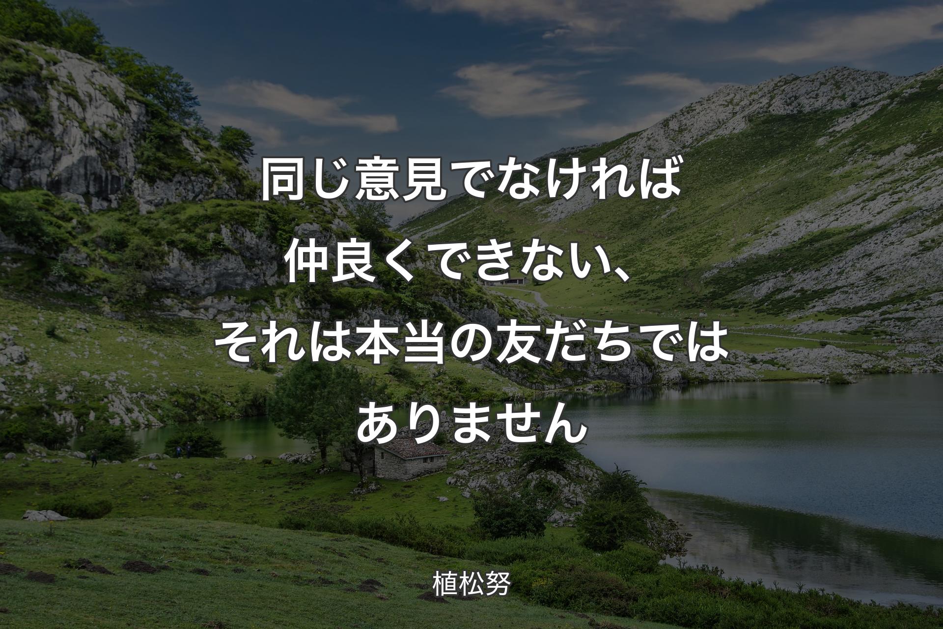 同じ意見でなければ仲良くできない、それは本当の友だちではありません - 植松努