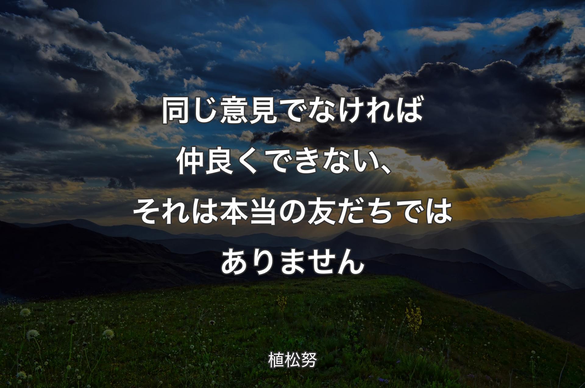 同じ意見でなければ仲良くできない、それは本当の友だちではありません - 植松努