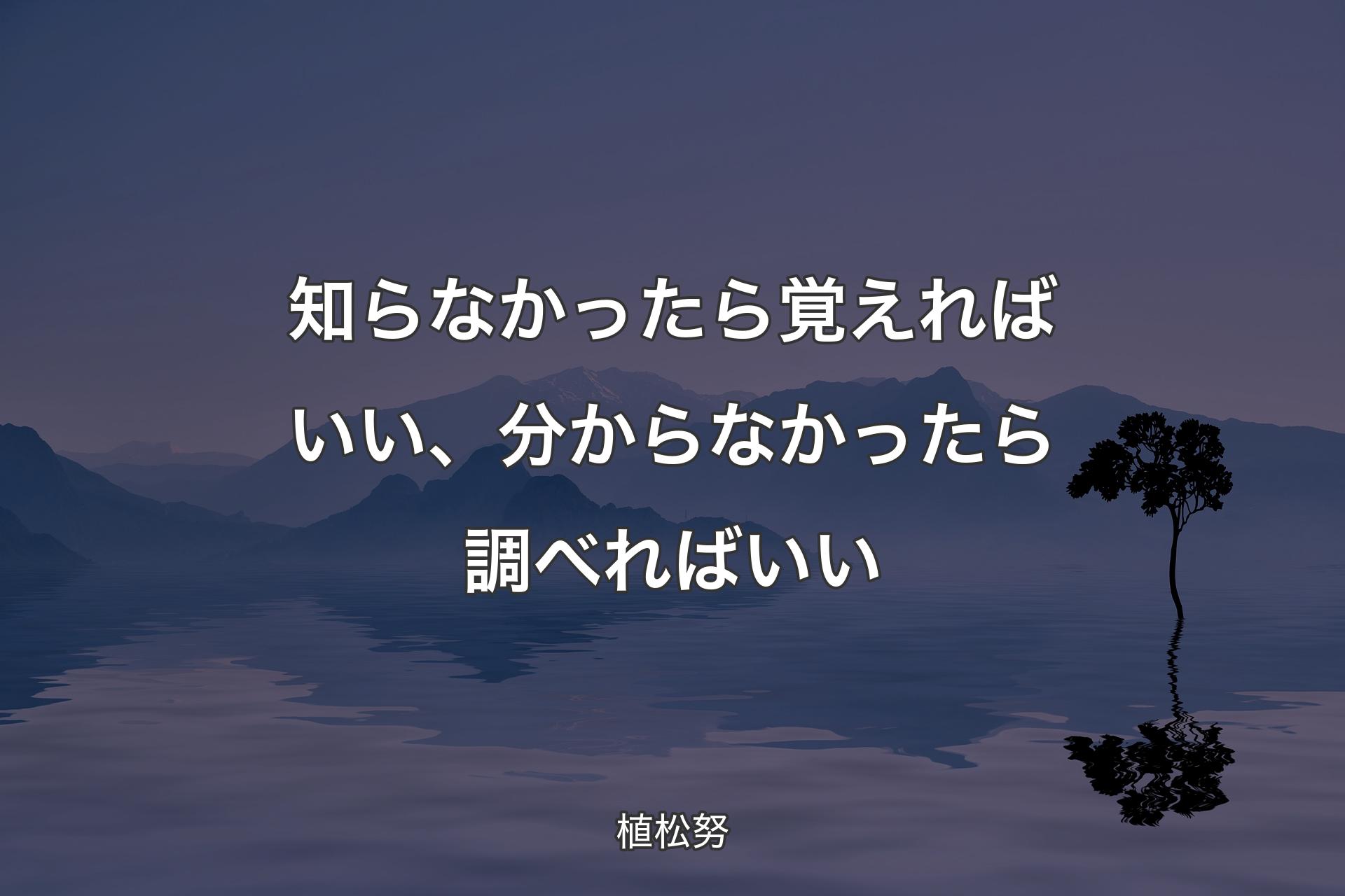 【背景4】知らなかったら覚えればいい、分か�らなかったら調べればいい - 植松努