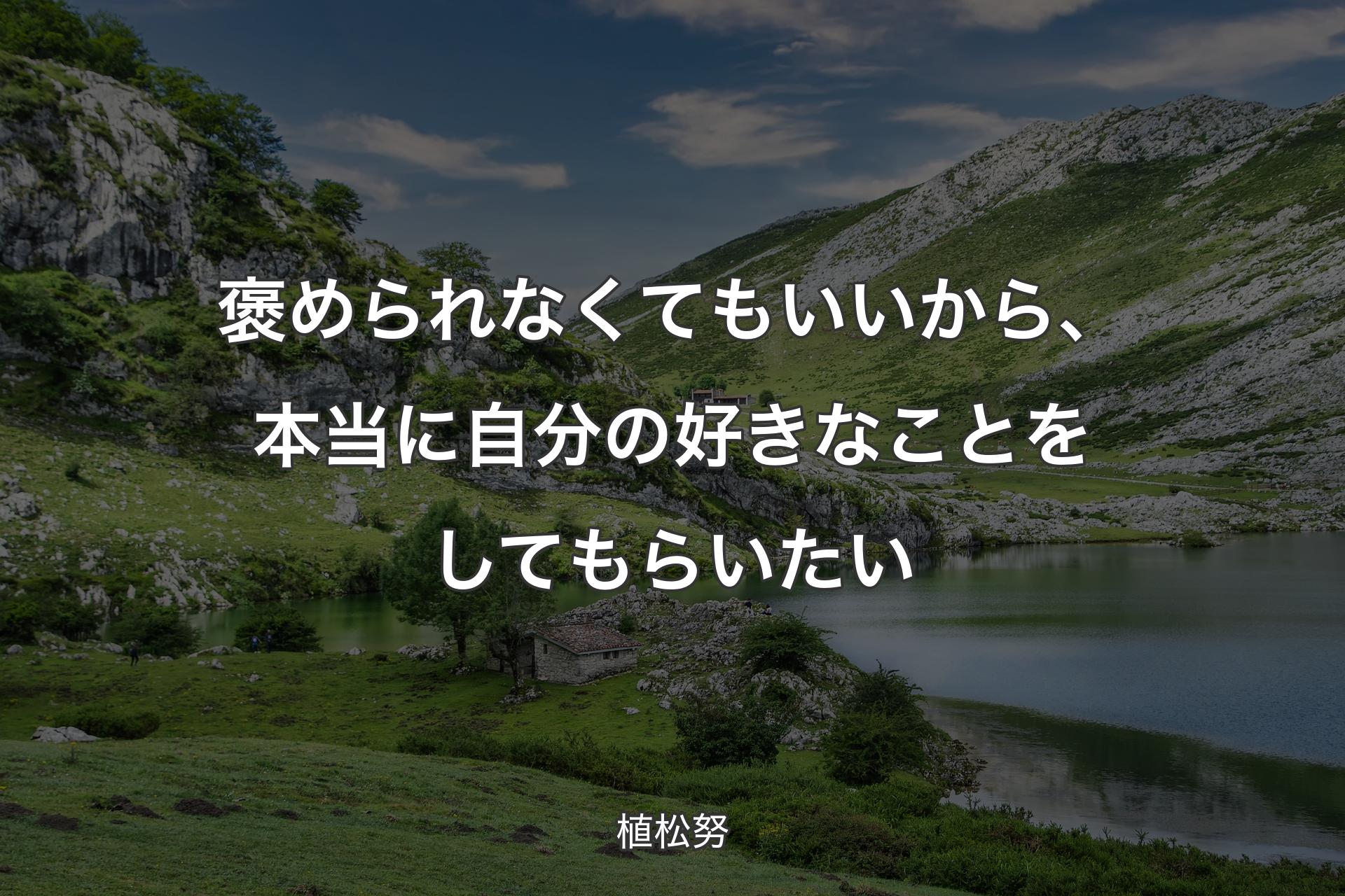 【背景1】褒められなくてもいいから、本当に自分の好きなことをしてもらいたい - 植松努