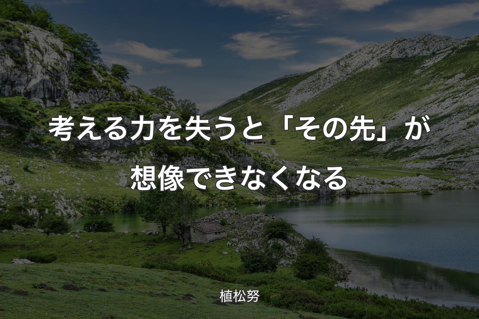 考える力を失うと「その先」が想像で��きなくなる - 植松努