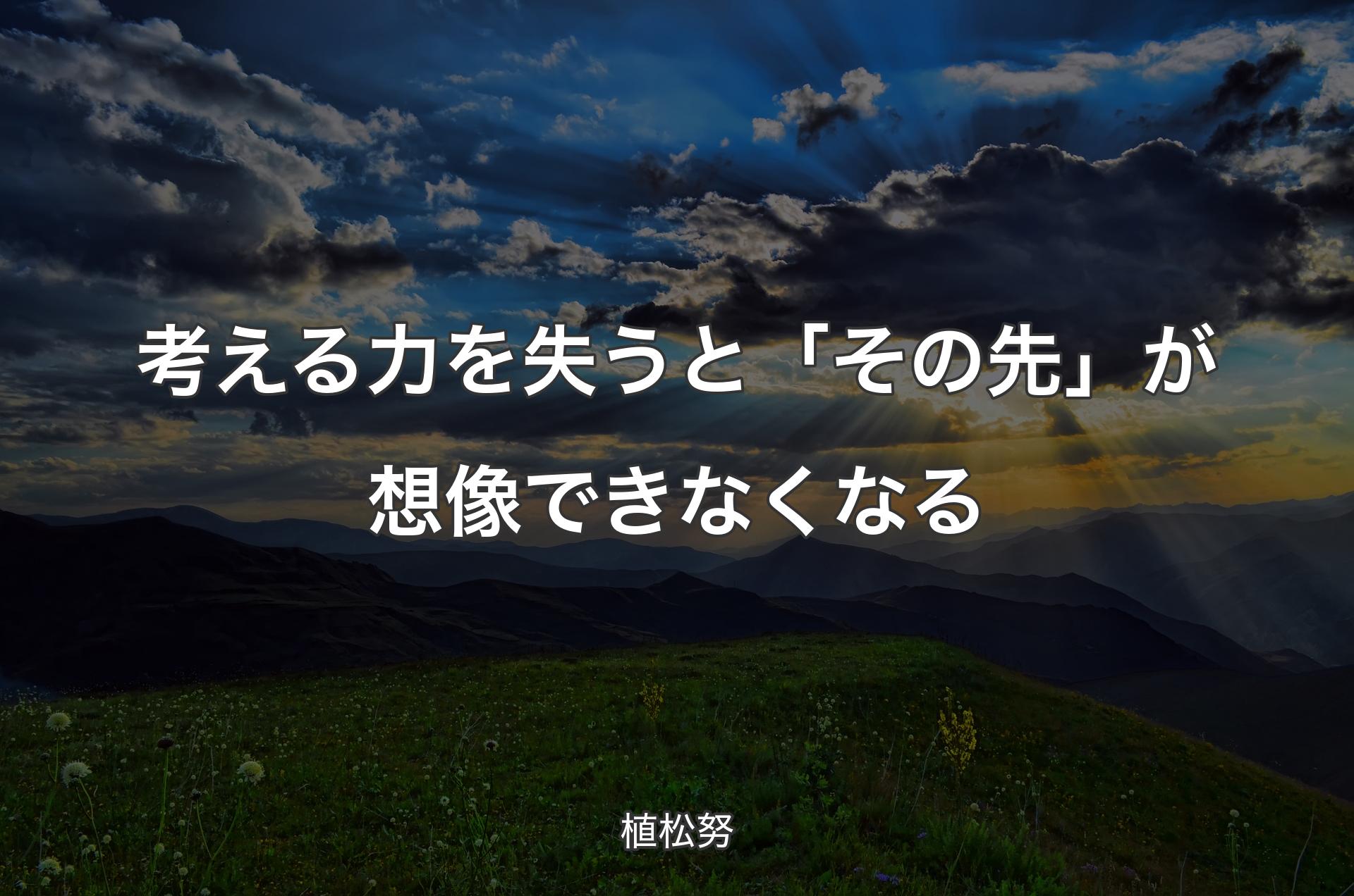 考える力を失うと「その先」が想像できなくなる - 植松努