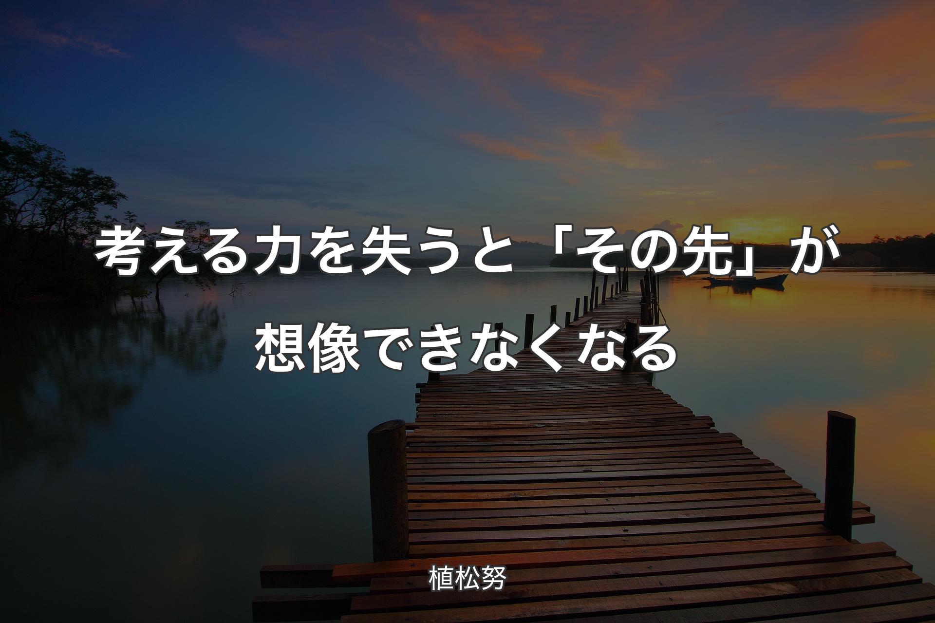 考える力を失うと「その先」が想像できなくなる - 植松努