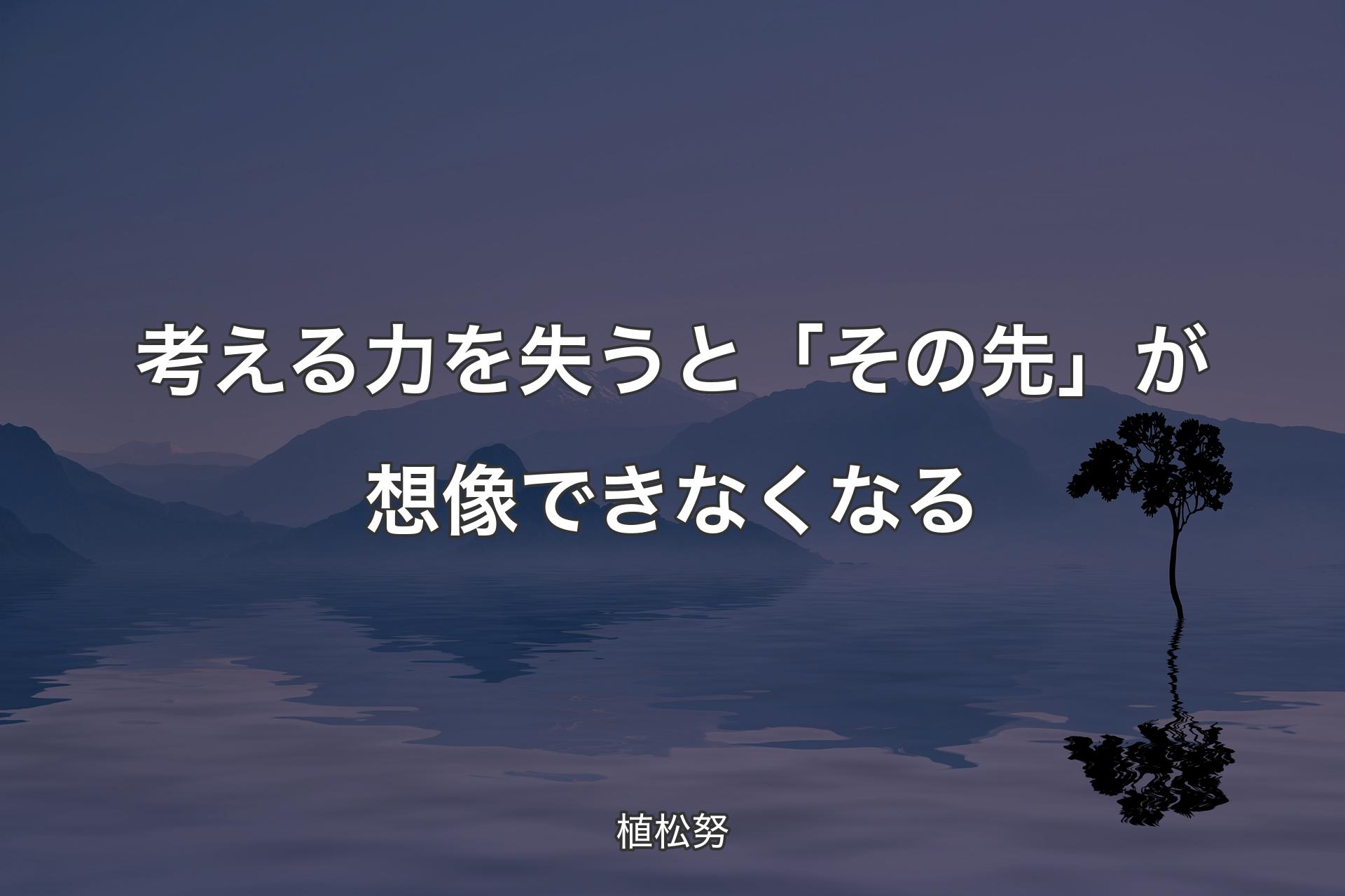 考える力を失うと「その先」が想像できなくなる - 植松努