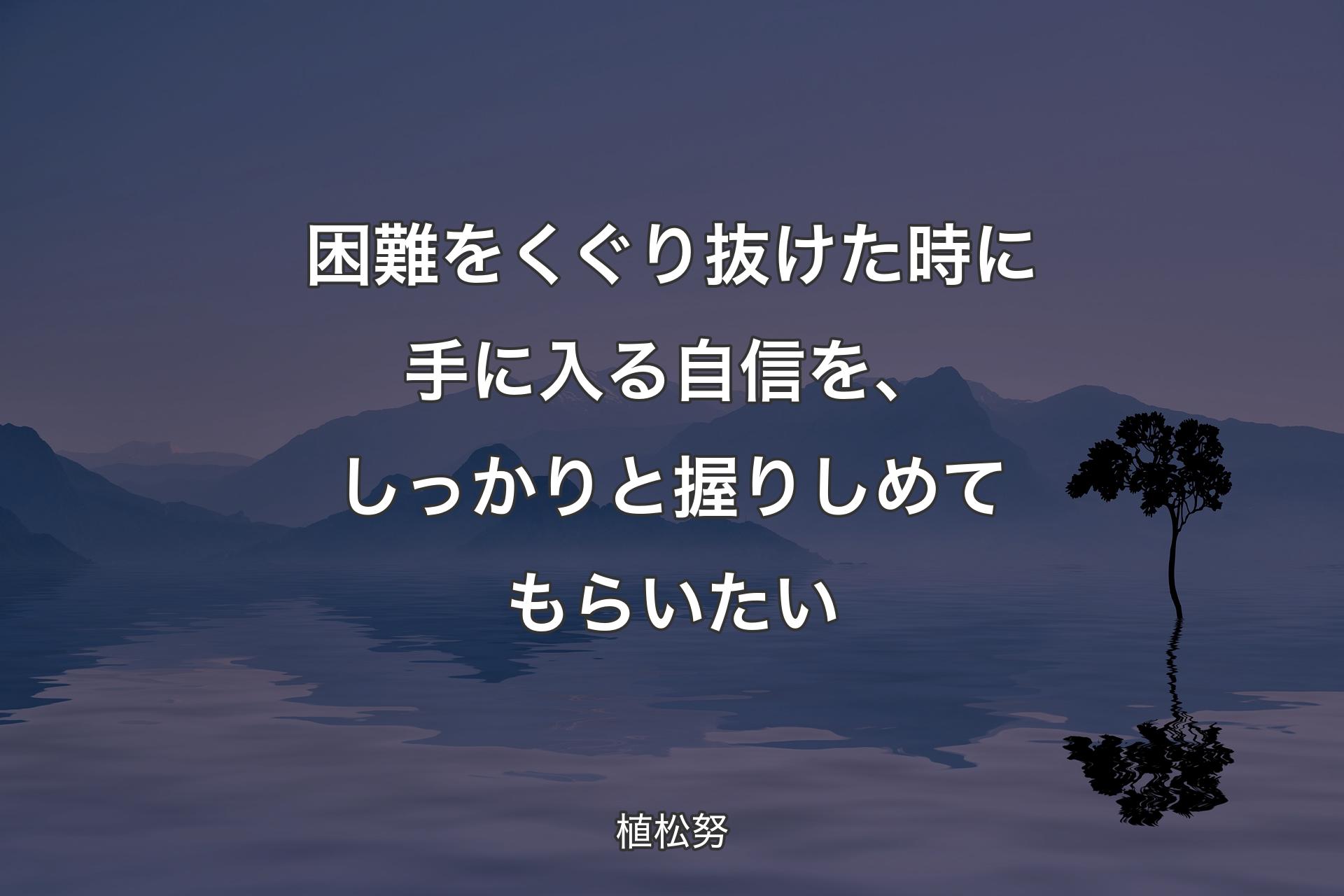 【背景4】困難をくぐり抜けた時に手に入る自信を、しっかりと握りしめてもらいたい - 植松努