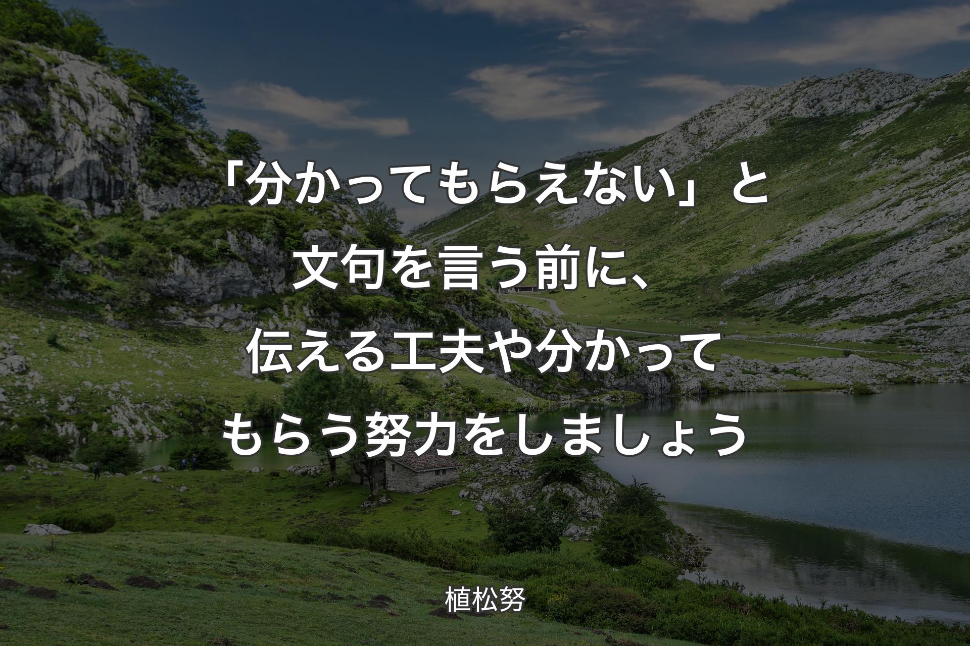 【背景1】「分かってもらえない」と文句を言う前に、伝える工夫や分かってもらう努力をしましょう - 植松努