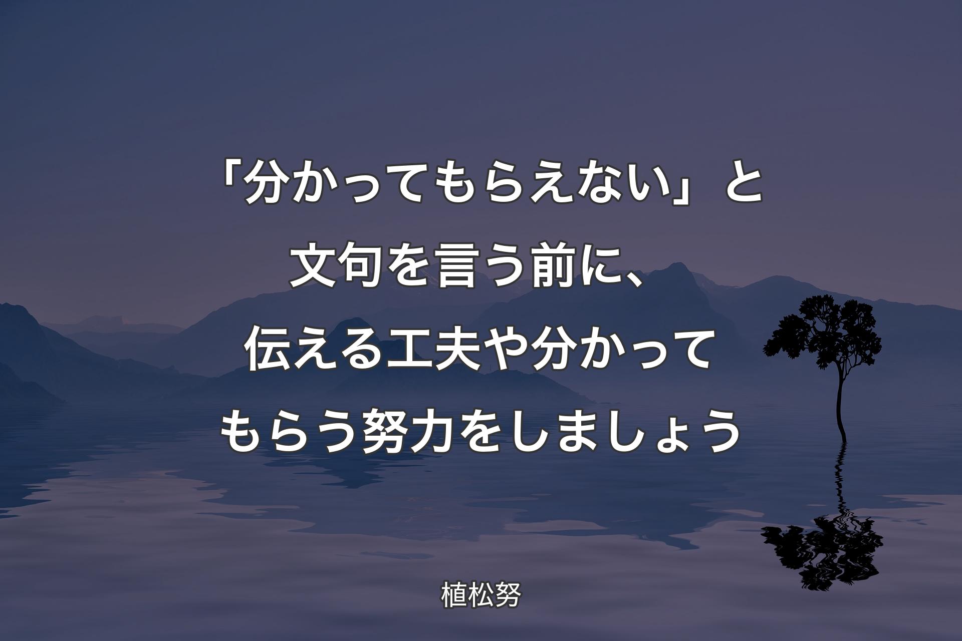 【背景4】「分かってもらえない」と文句を言う前に、伝える工夫や分かってもらう努力をしましょう - 植松努