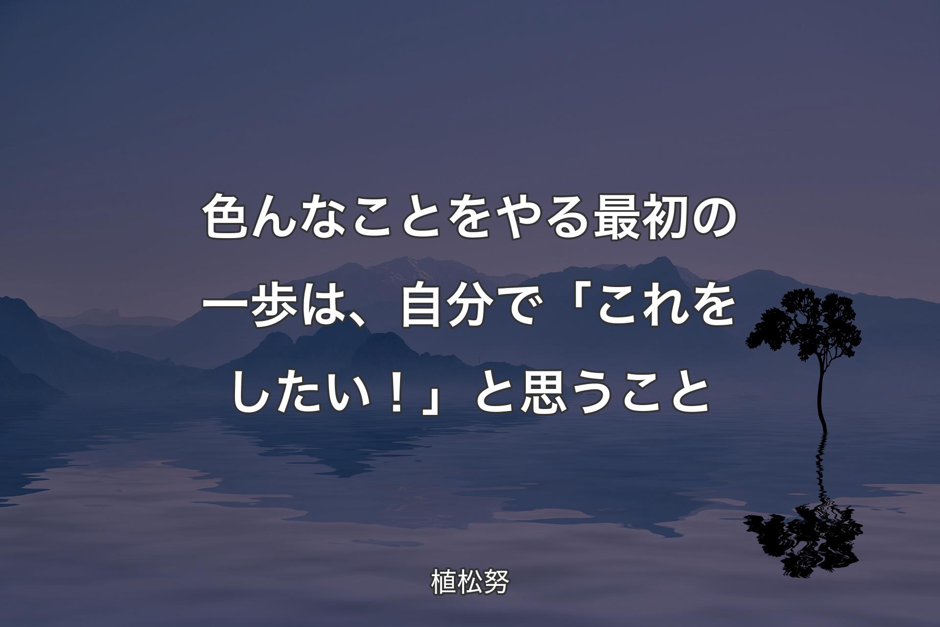 色んなことをやる最初の一歩は、自分で「これをしたい！」と思うこと - 植松努