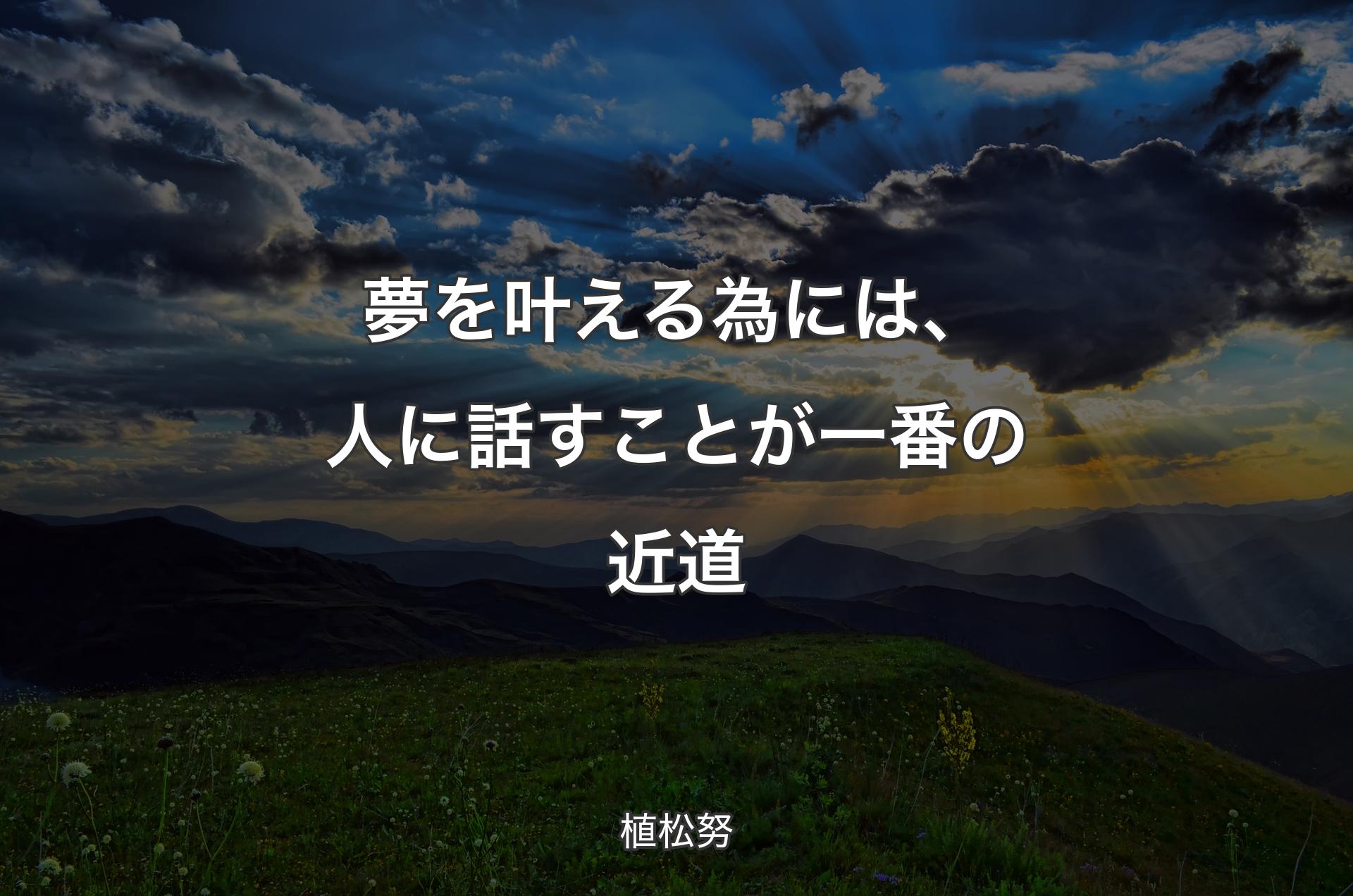 夢を叶える為には、人に話すことが一番の近道 - 植松努