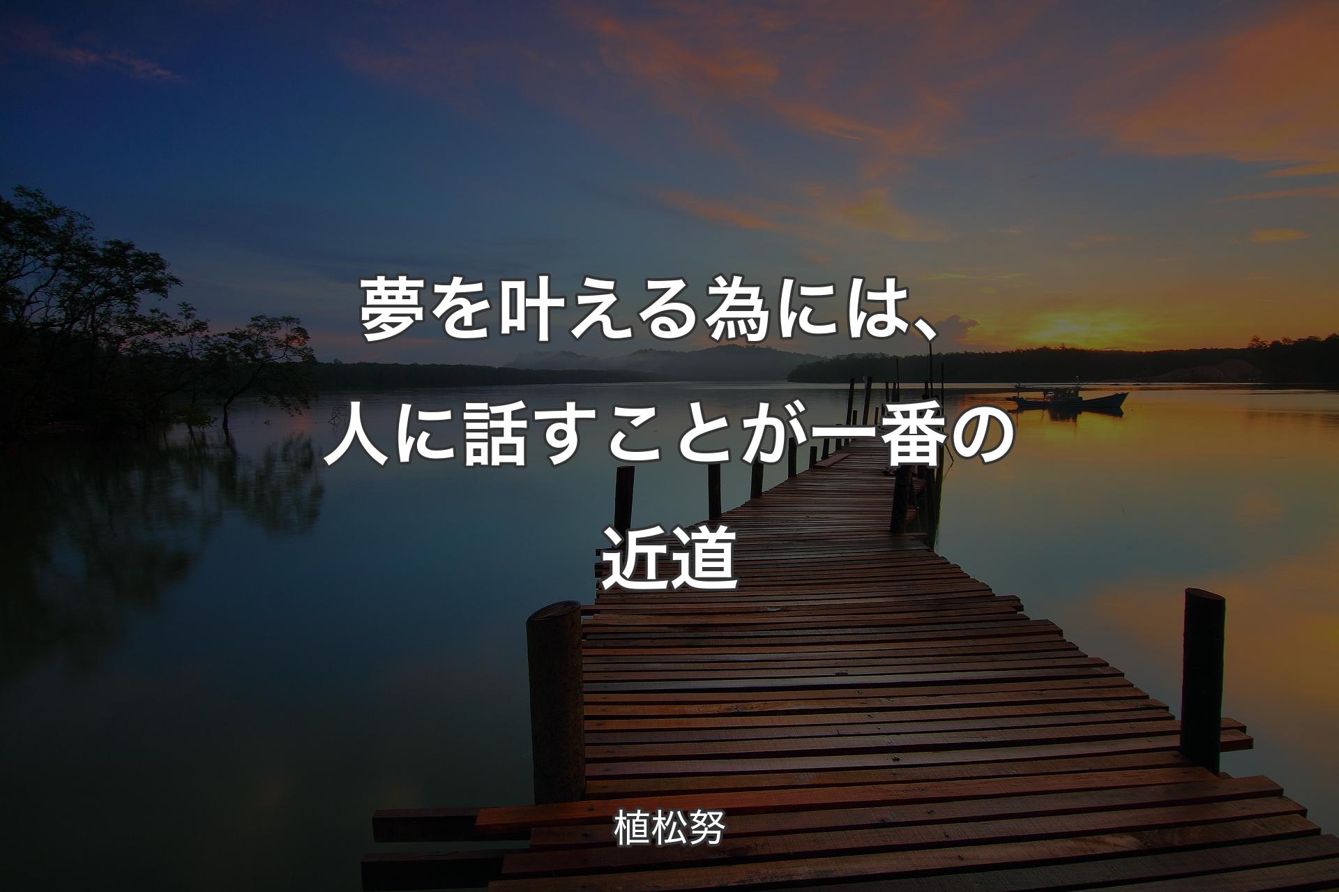 夢を叶える為には、人に話すことが一番の近道 - 植松努