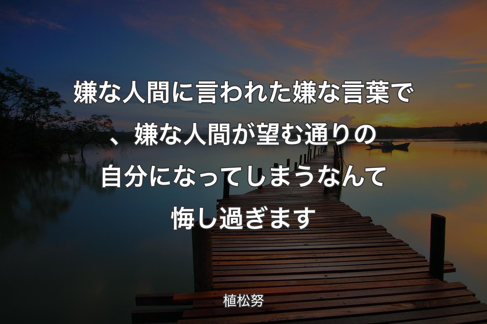 嫌な人間に言われた嫌な言葉で、嫌な人間が望む通りの自分になってしまうなんて悔し過ぎます - 植松努