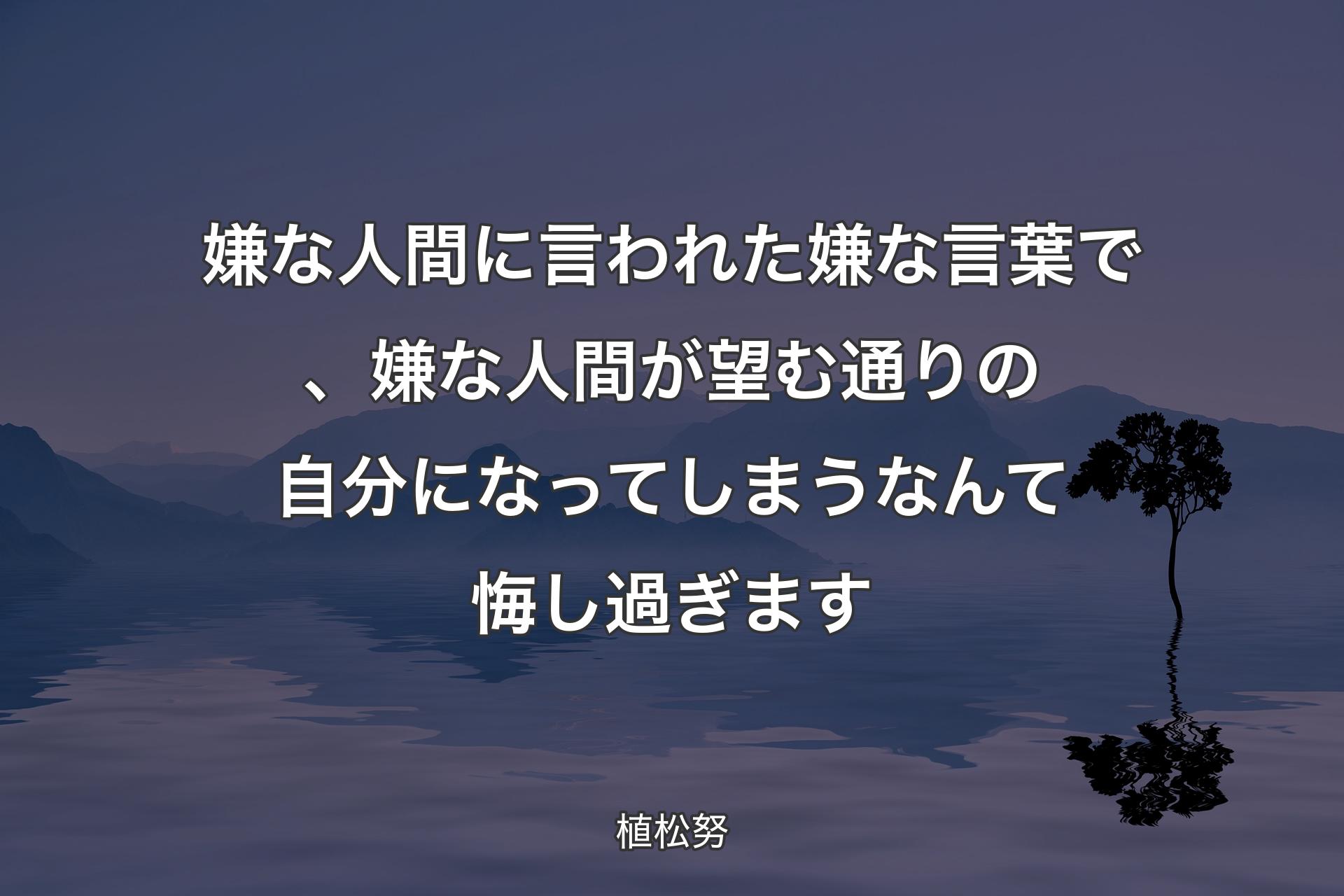 【背景4】嫌な人間に言われた嫌な言葉で、嫌な人間が望む通りの自分になってしまうなんて悔し過ぎます - 植松努