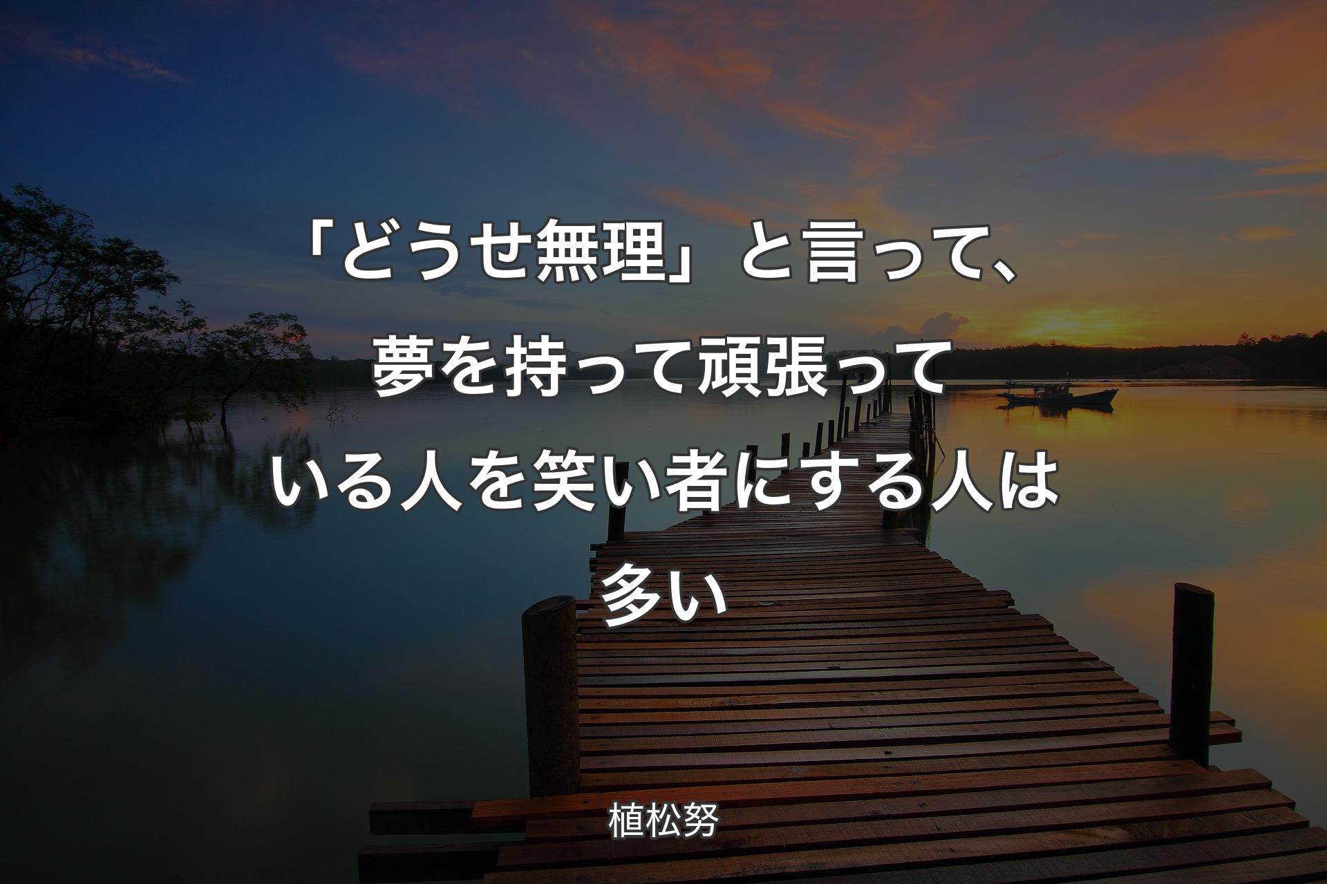 【背景3】「どうせ無理」と言って、夢を持って頑張っている人を笑い者にする人は多い - 植松努