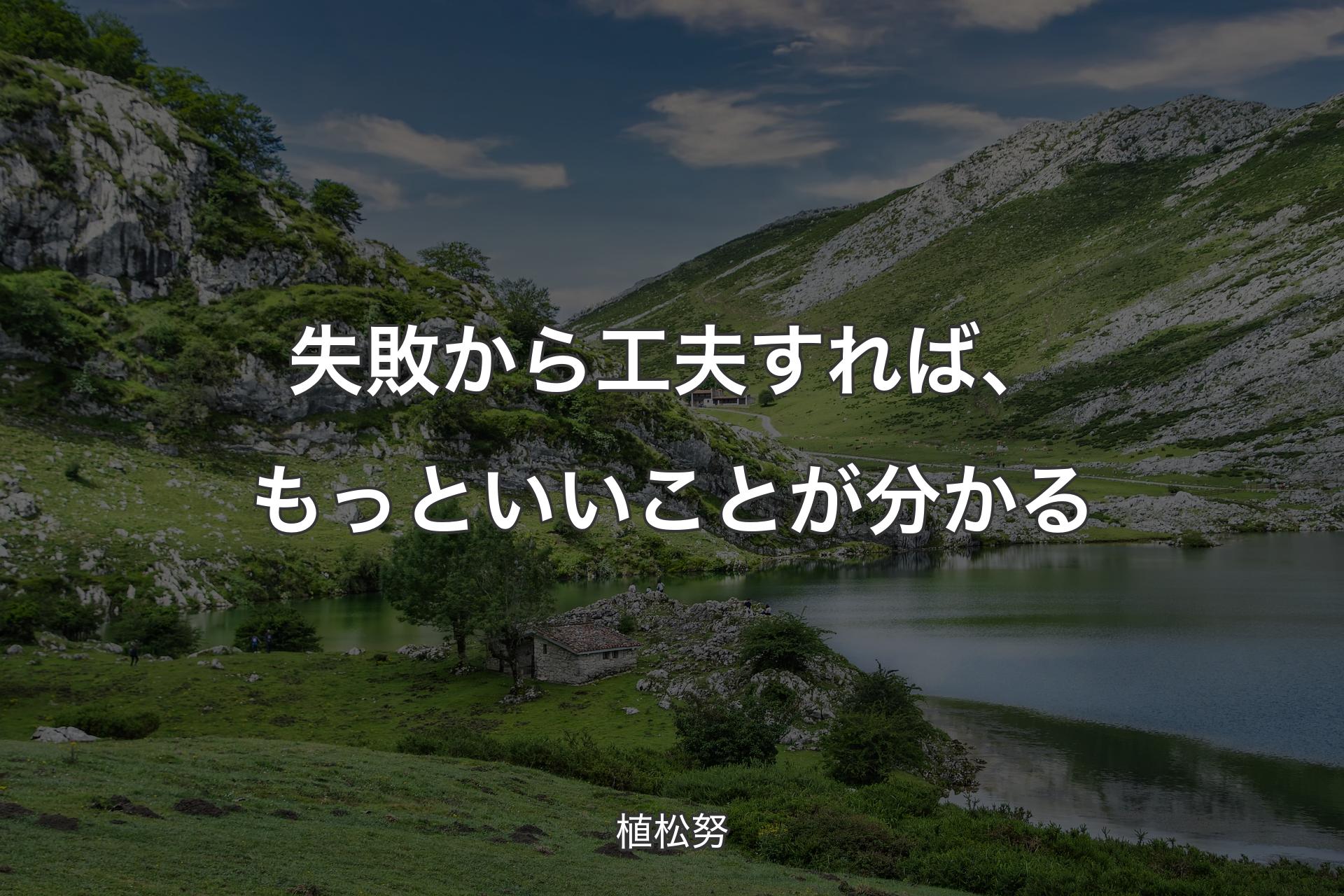 【背景1】失敗から工夫すれば、もっといいことが分かる - 植松努