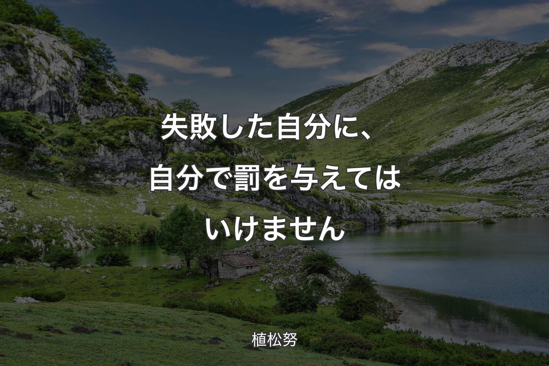 【背景1】失敗した自分に、自分で罰を与えてはいけません - 植松努