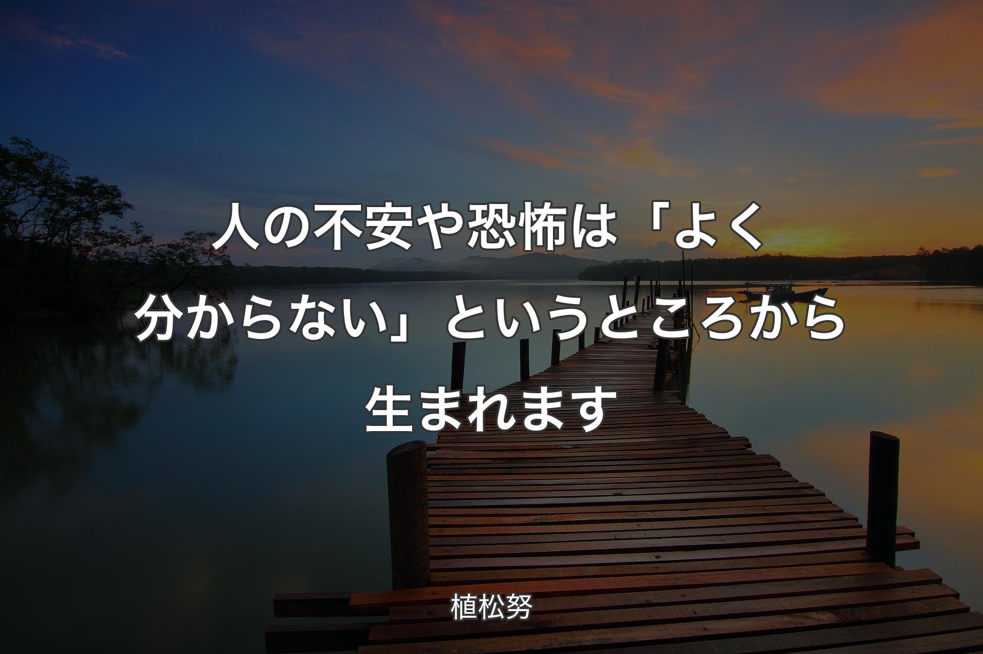 【背景3】人の不安や恐怖は「よく分からない」というところから生まれます - 植松努