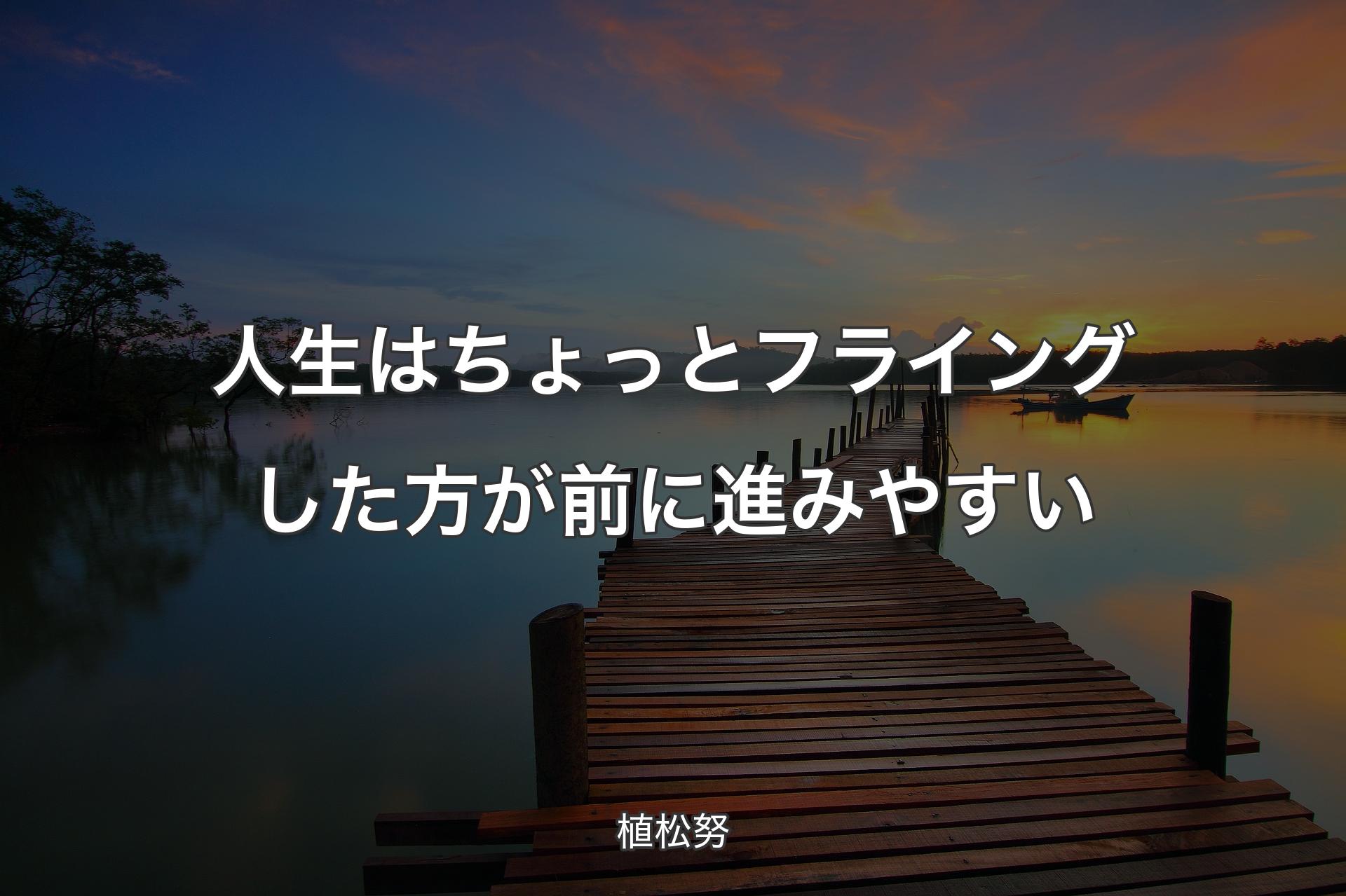 【背景3】人生はちょっとフライングした方が前に進みやすい - 植松努