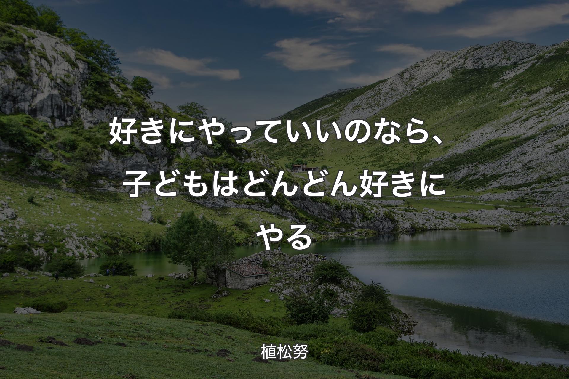 【背景1】好きにやっていいのなら、子どもはどんどん好きにやる - 植松努