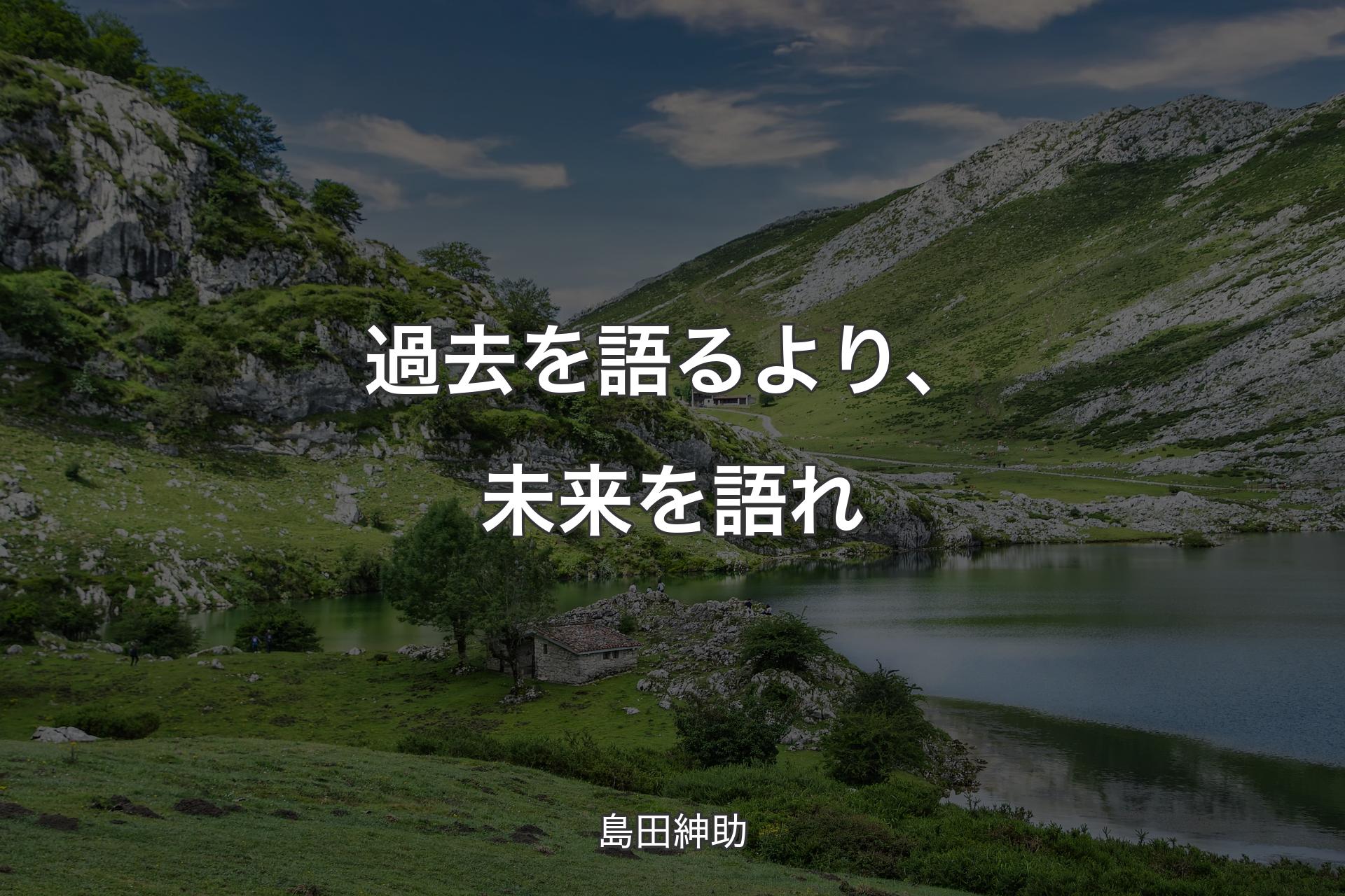 【背景1】過去を語るより、未来を語れ - 島田紳助