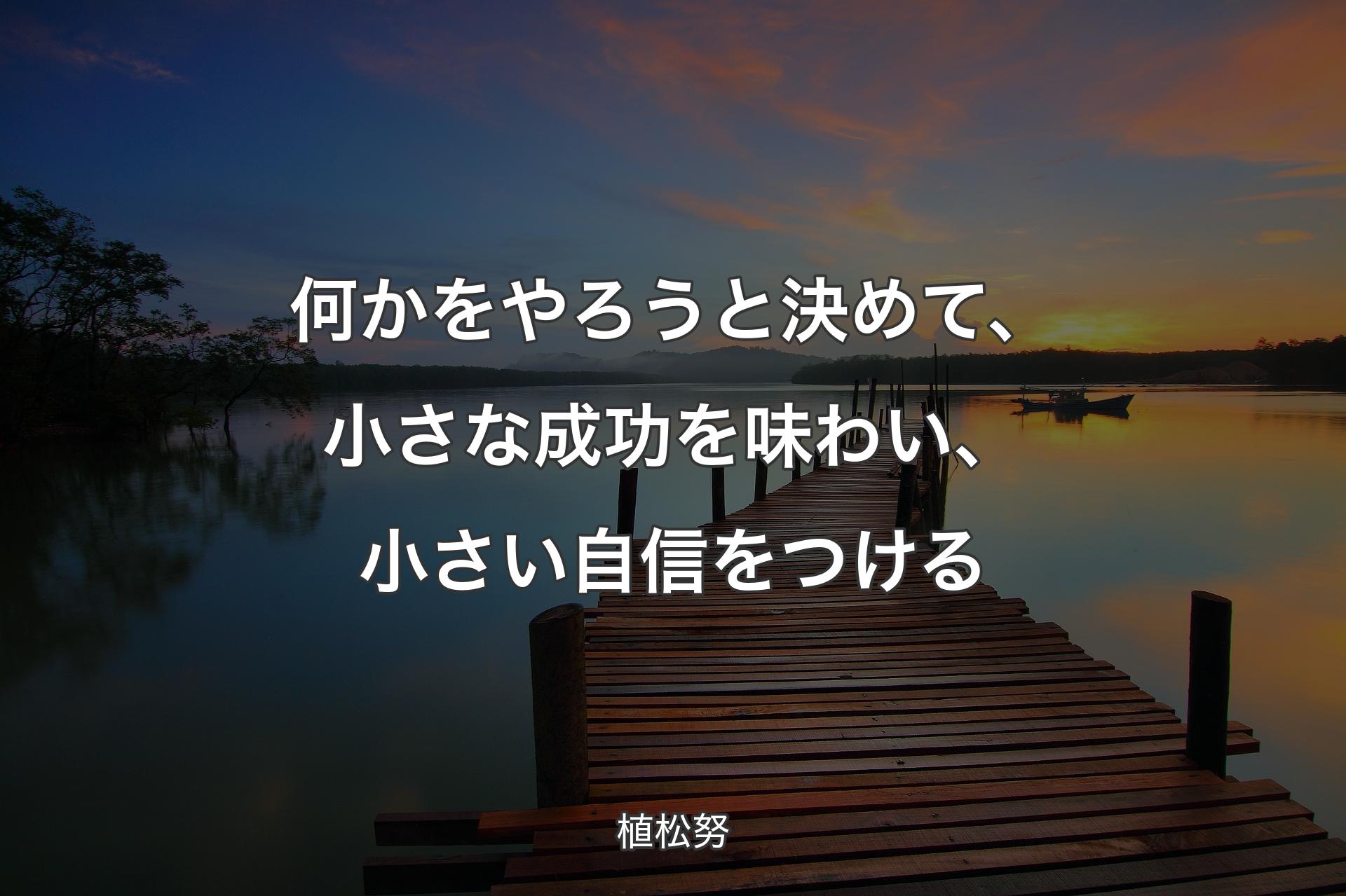 【背景3】何かをやろうと決めて、小さな成功を味わい、小さい自信をつける - 植松努