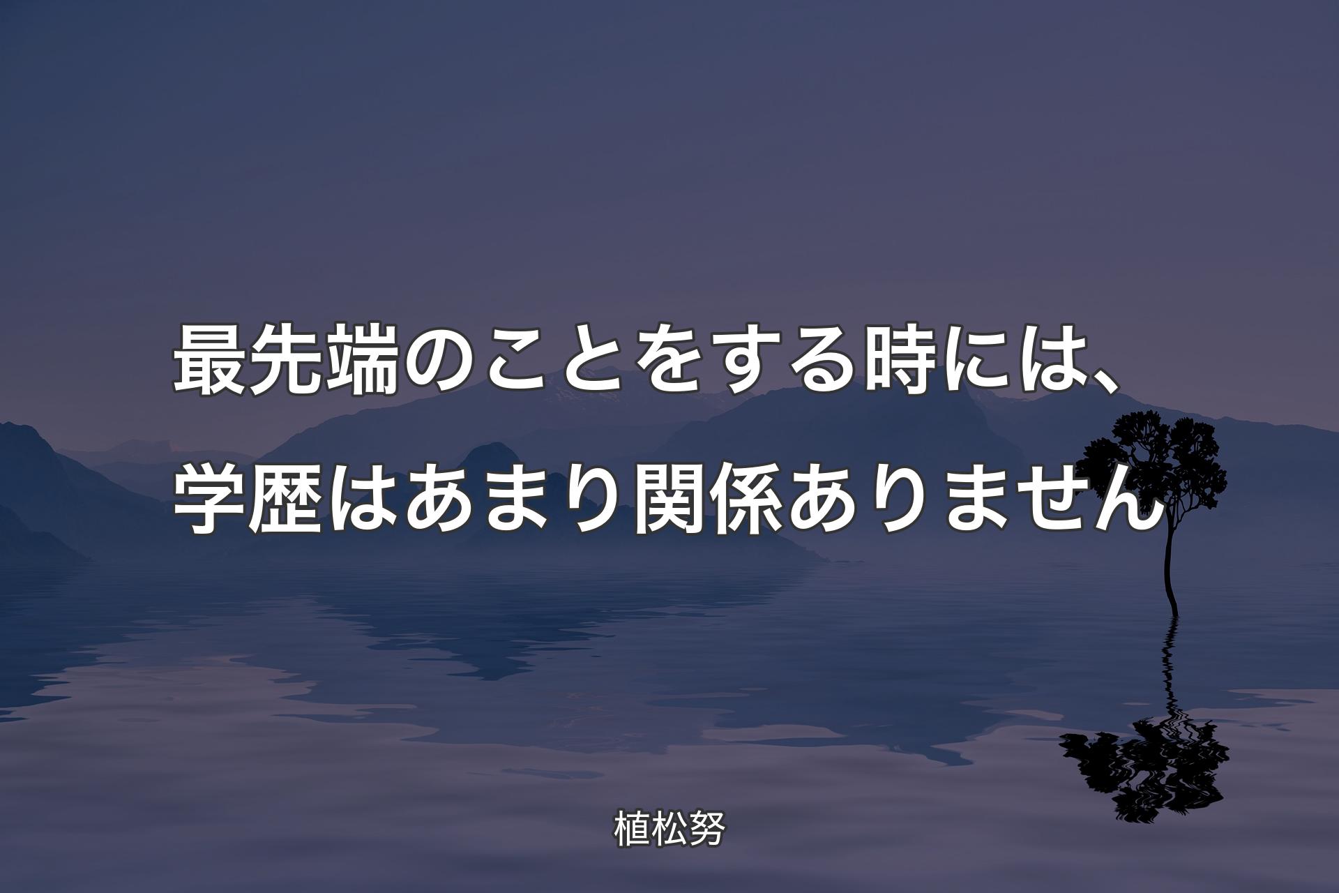 最先端のことをする時には、学歴はあまり関係ありません - 植松努