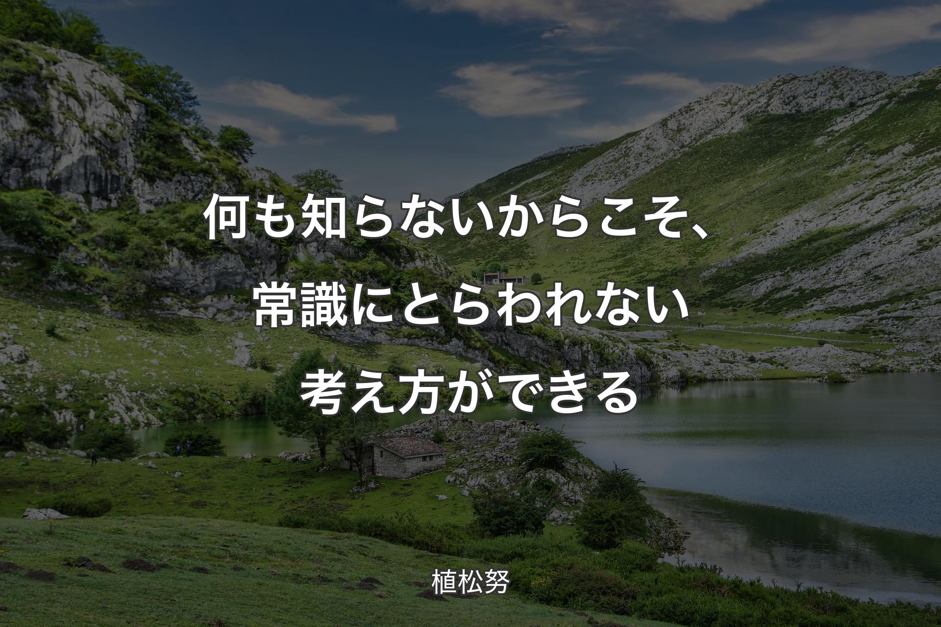 何も知らないからこそ、常識にとらわれない考え方ができる - 植松努