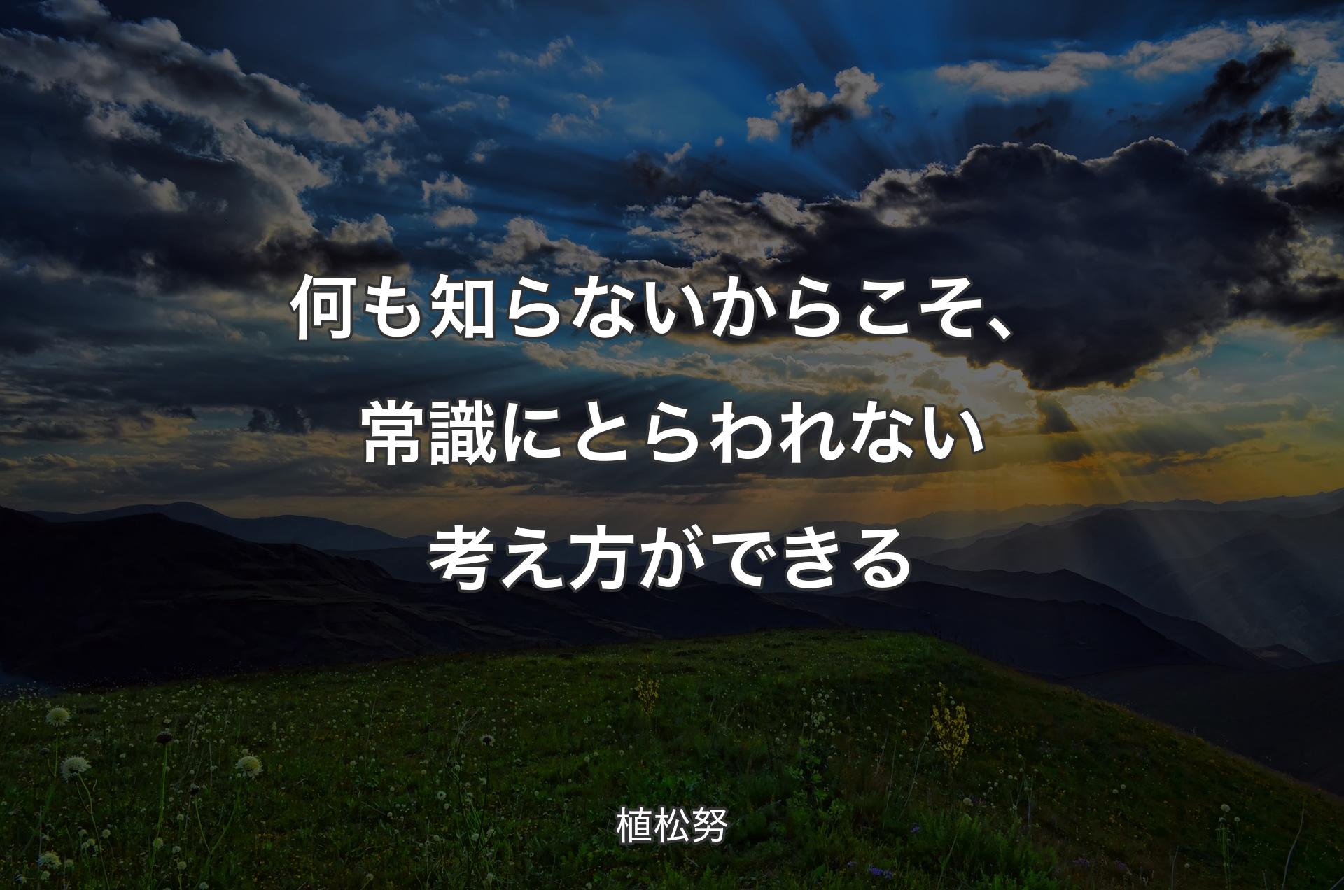 何も知らないからこそ、常識にとらわれない考え方ができる - 植松努