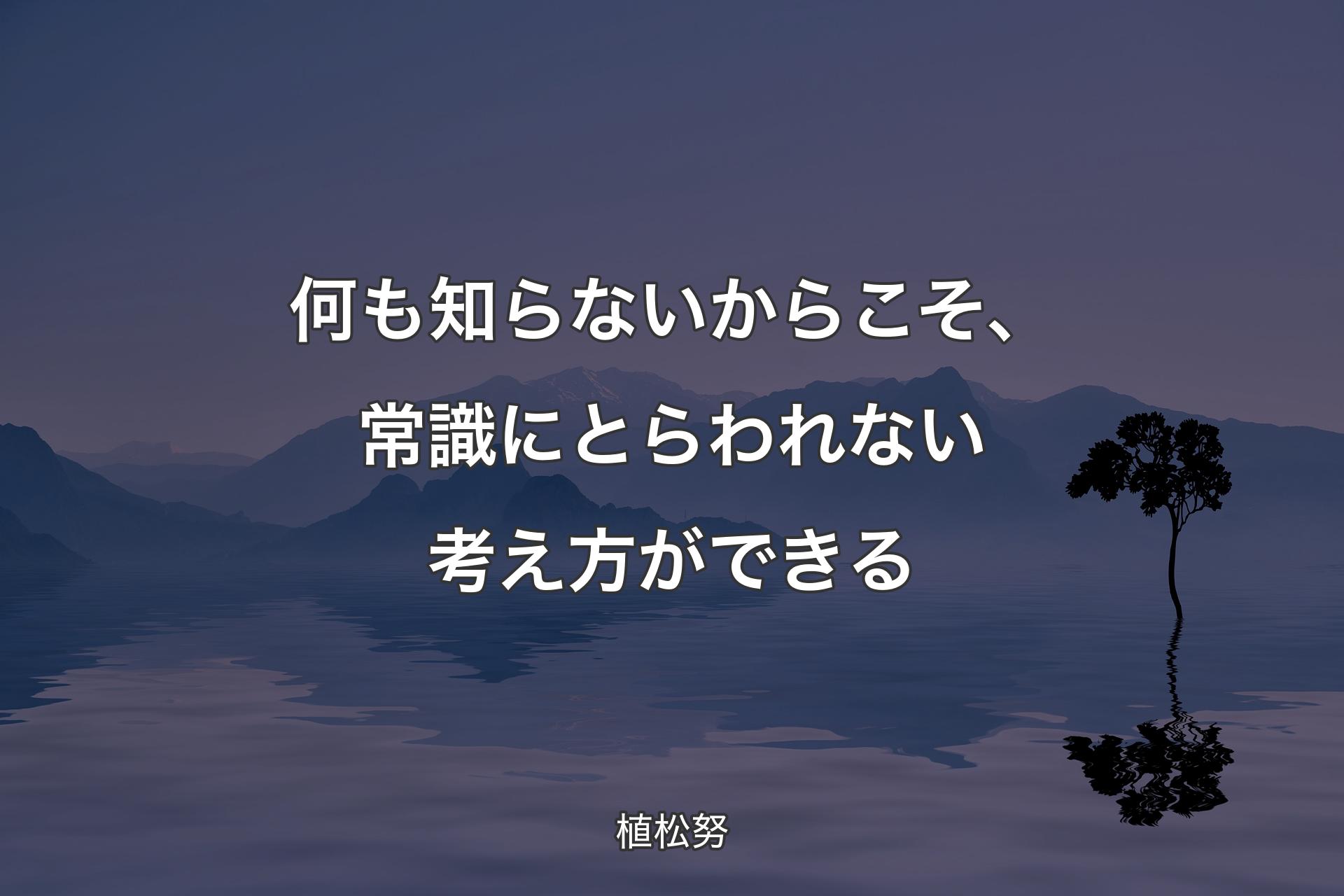 【背景4】何も知らないからこそ、常識にとらわれない考え�方ができる - 植松努