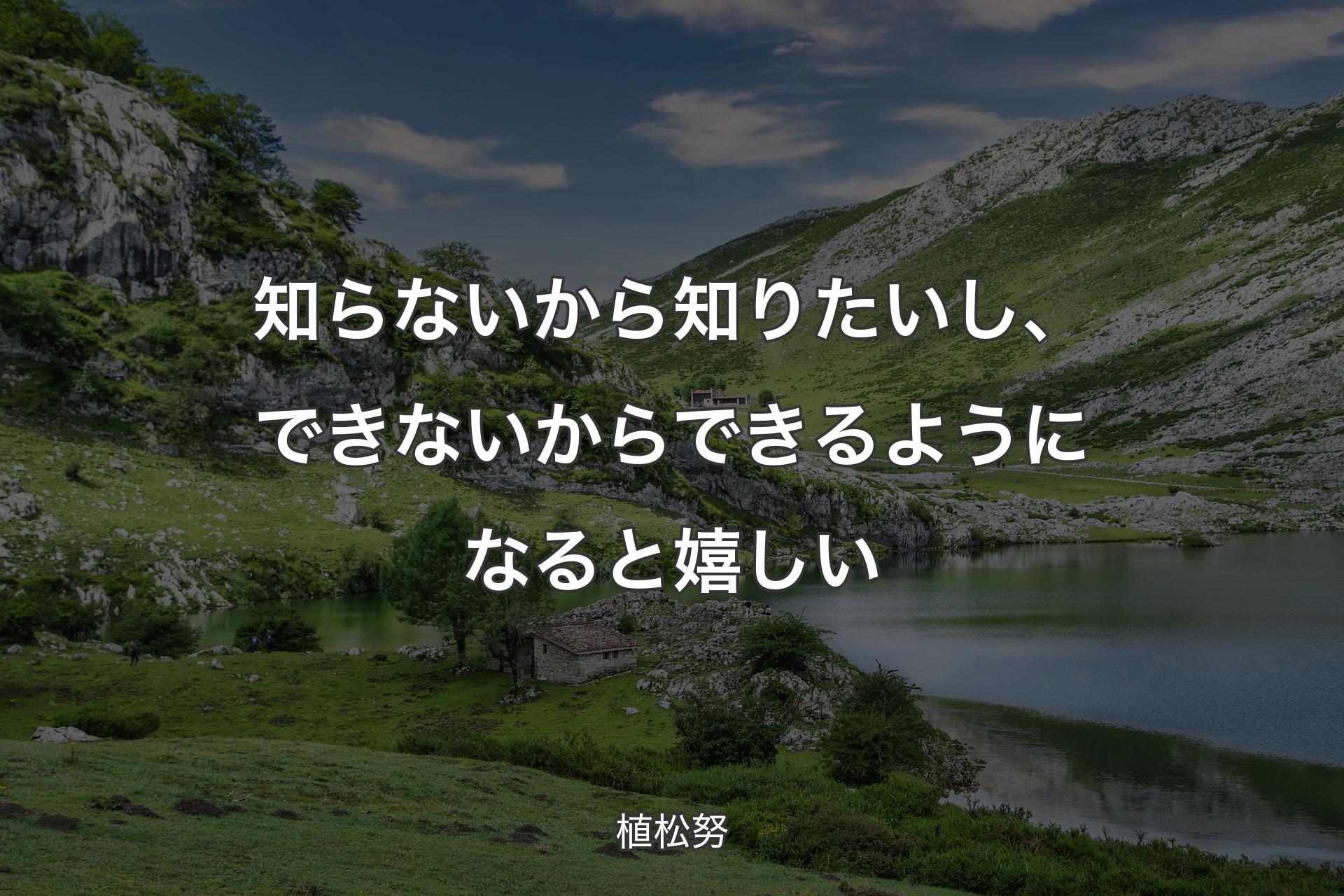 知らないから知りたいし、できないからできるようになると嬉しい - 植松努