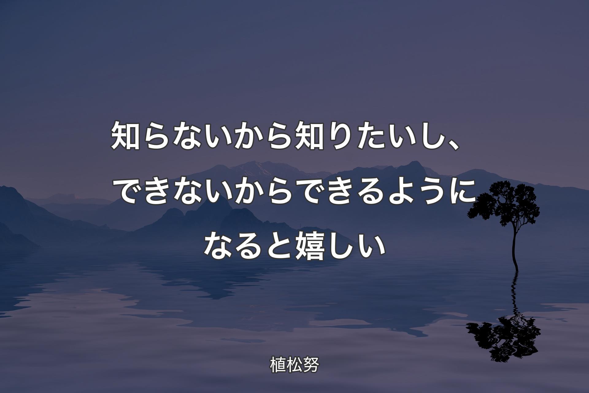 知らないから知りたいし、できないからできるようになると嬉しい - 植松努