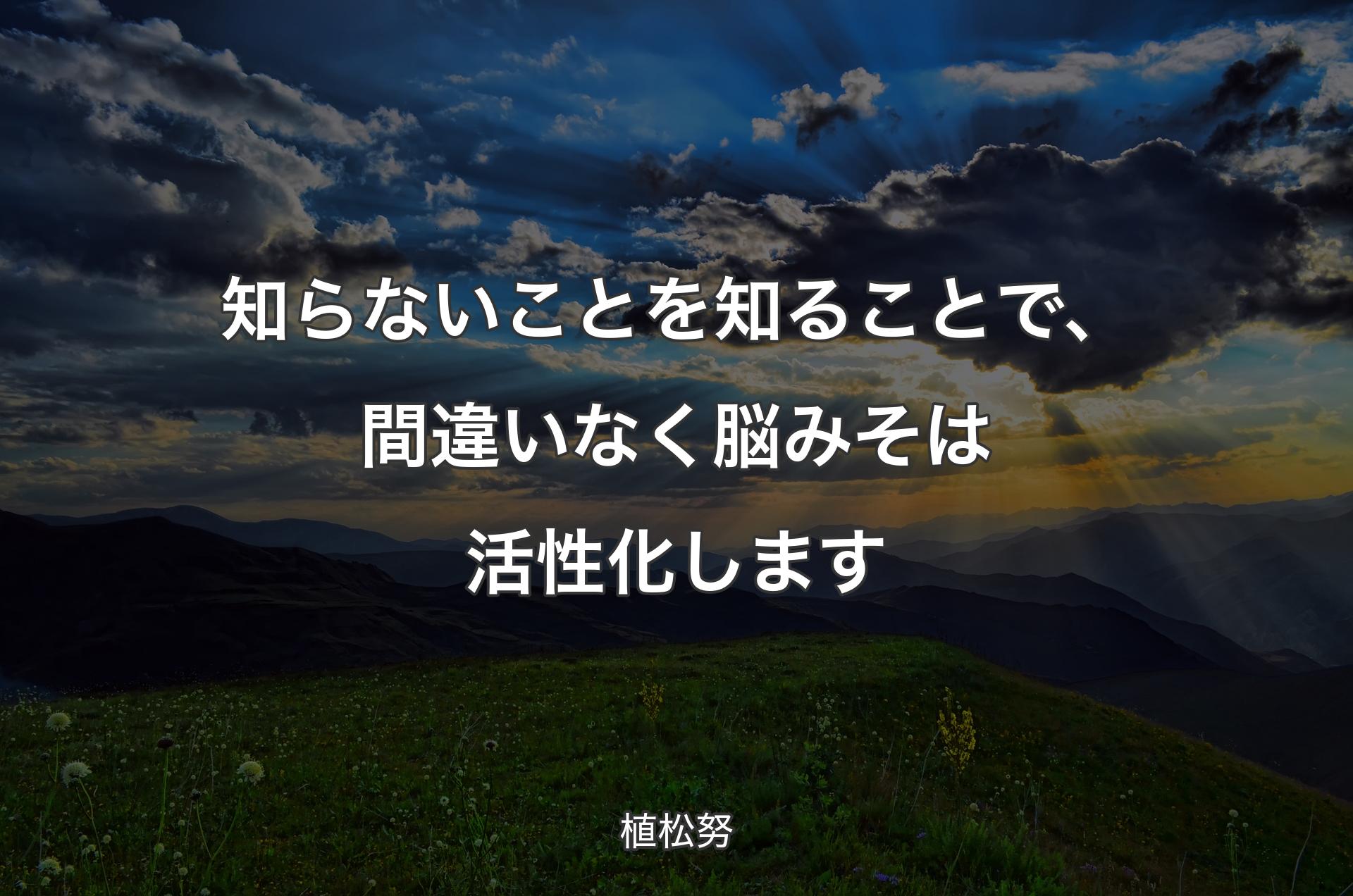 知らないことを知ることで、間違いなく脳みそは活性化します - 植松努