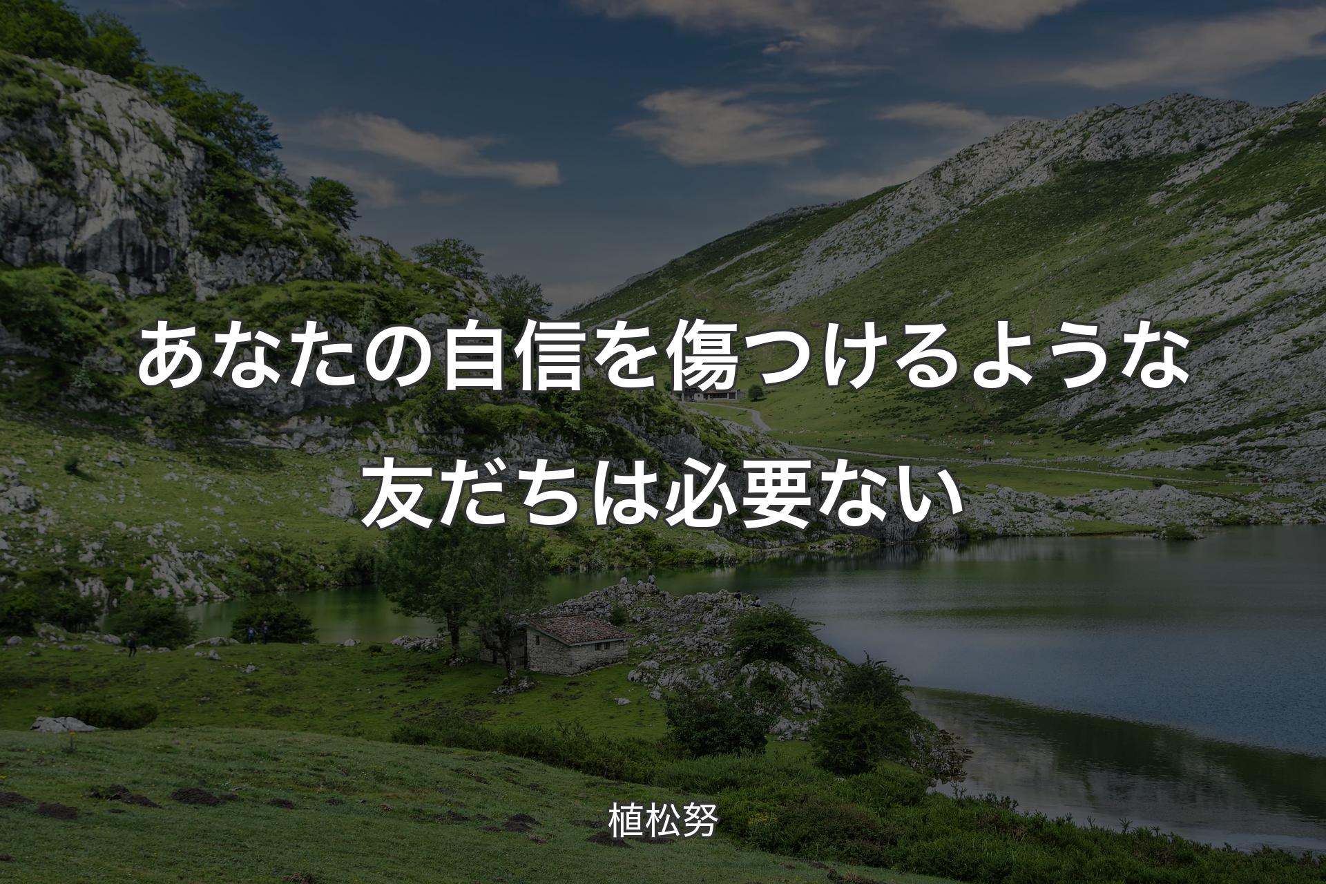 【背景1】あなたの自信を傷つけるような友だちは必要ない - 植松努