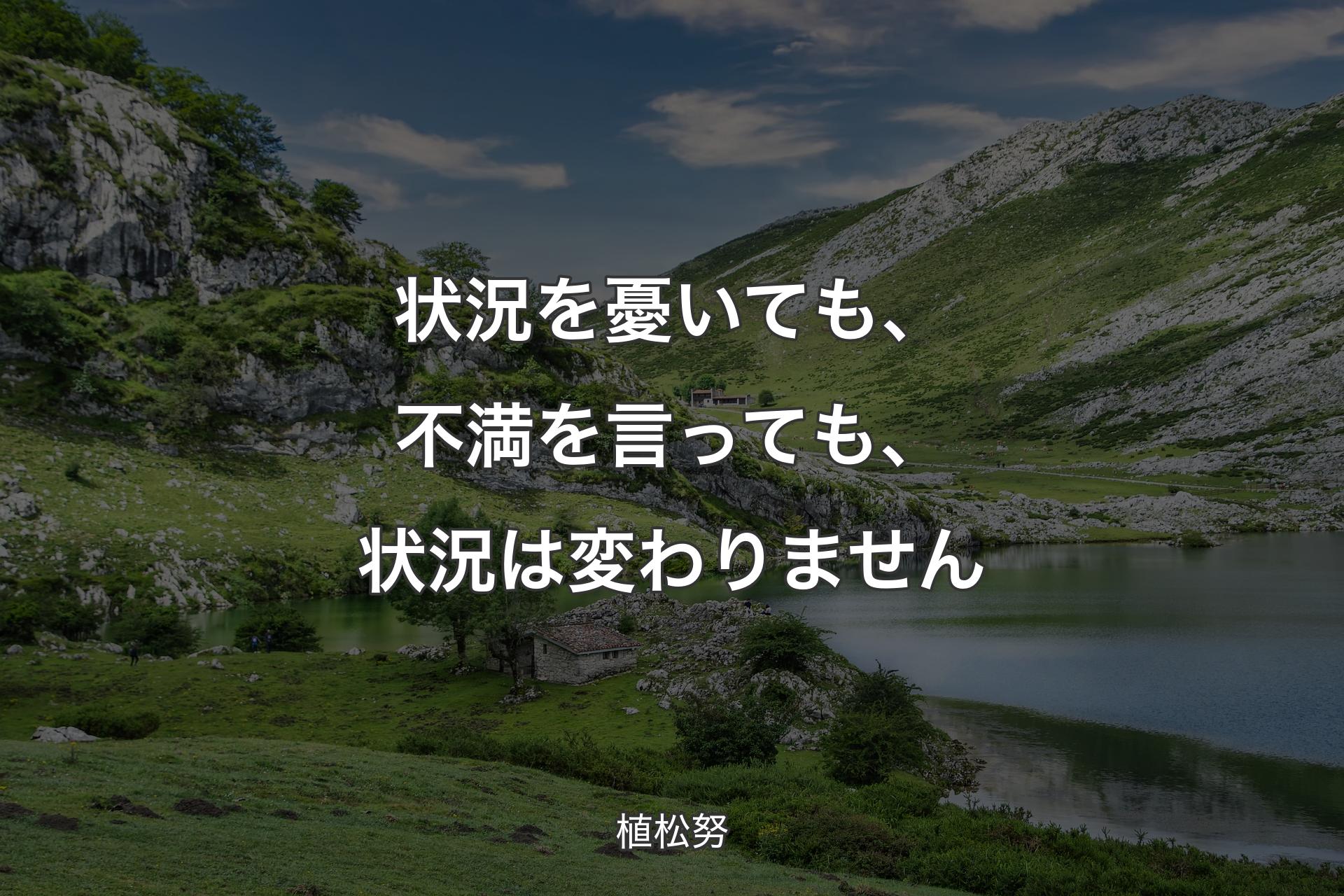 状況を憂いても、不満を言っても、状況は変わりません - 植松努