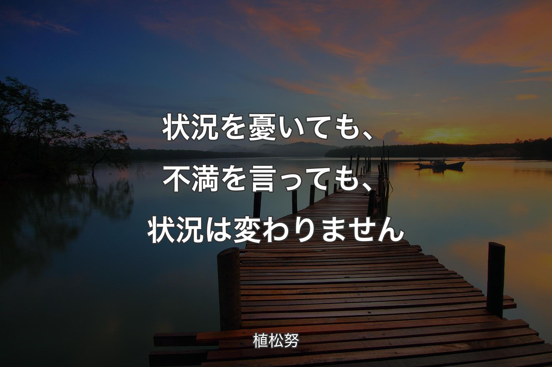 状況を憂いても、不満を言っても、状況は変わりません - 植松努