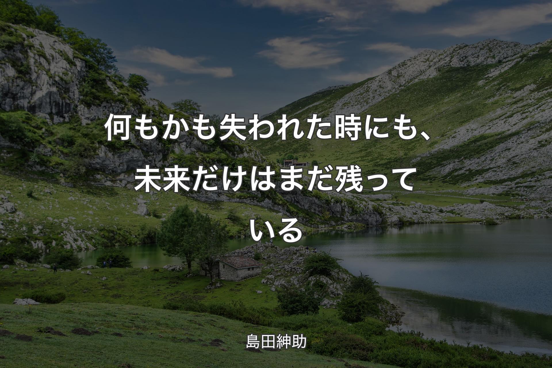 【背景1】何もかも失われた時にも、未来だけはまだ残っている - 島田紳助