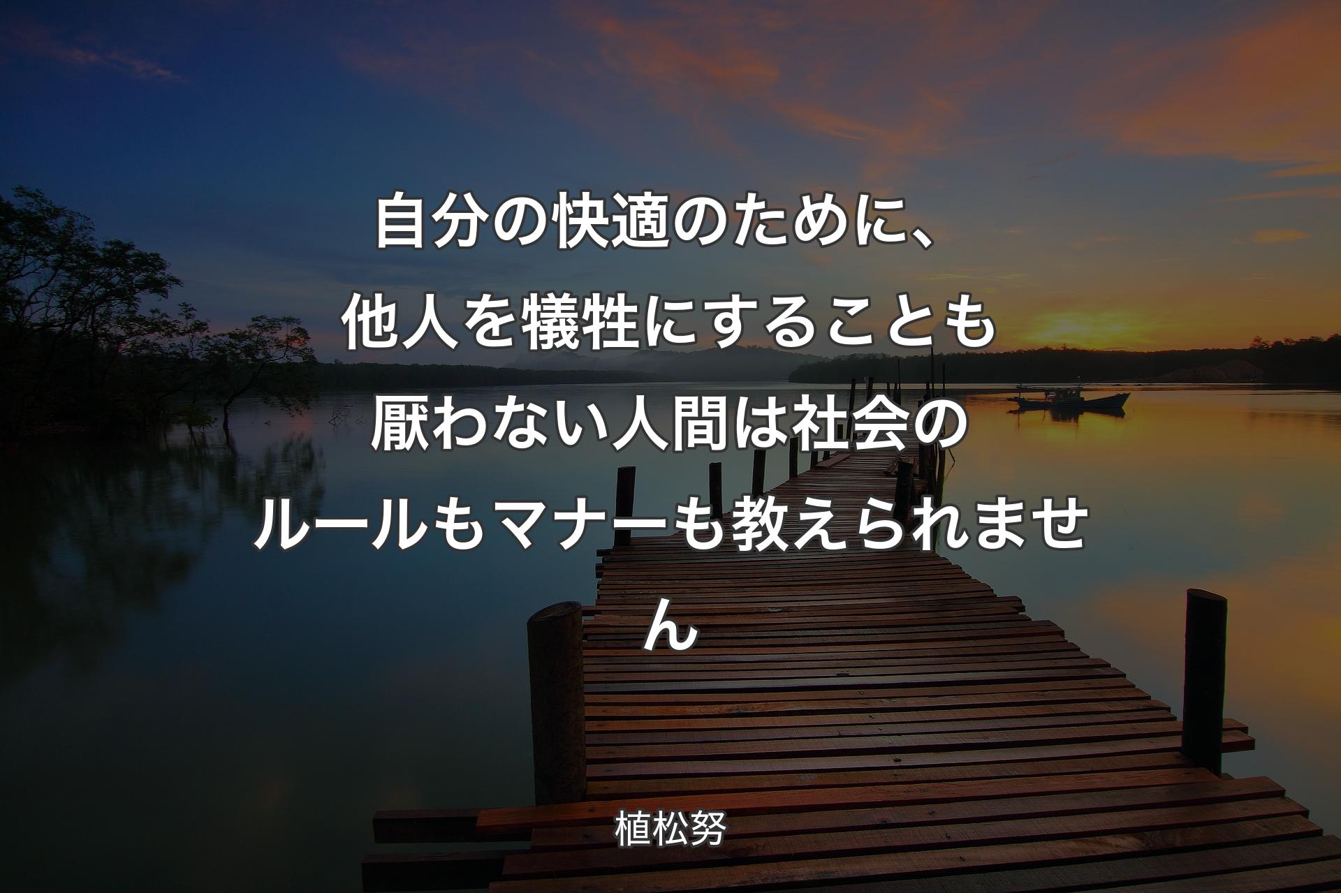 【背景3】自分の快適��のために、他人を犠牲にすることも厭わない人間は社会のルールもマナーも教えられません - 植松努