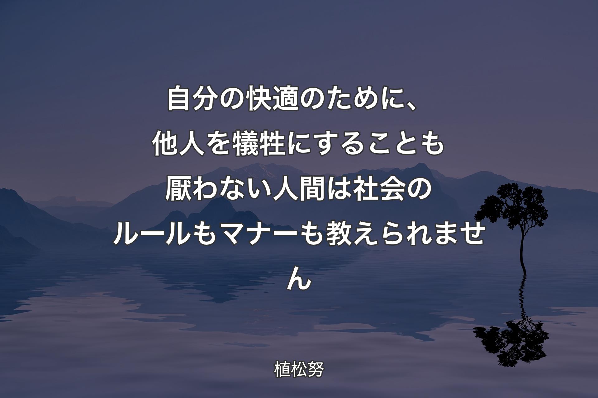 【背景4】自分の快適のために、他人を犠牲にすることも厭わない人間は社会のルールもマナーも教えられません - 植松努