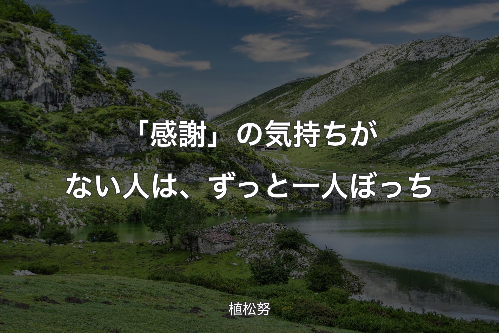 【背景1】「感謝」の気持ちがない人は、ずっと一人ぼっち - 植松努