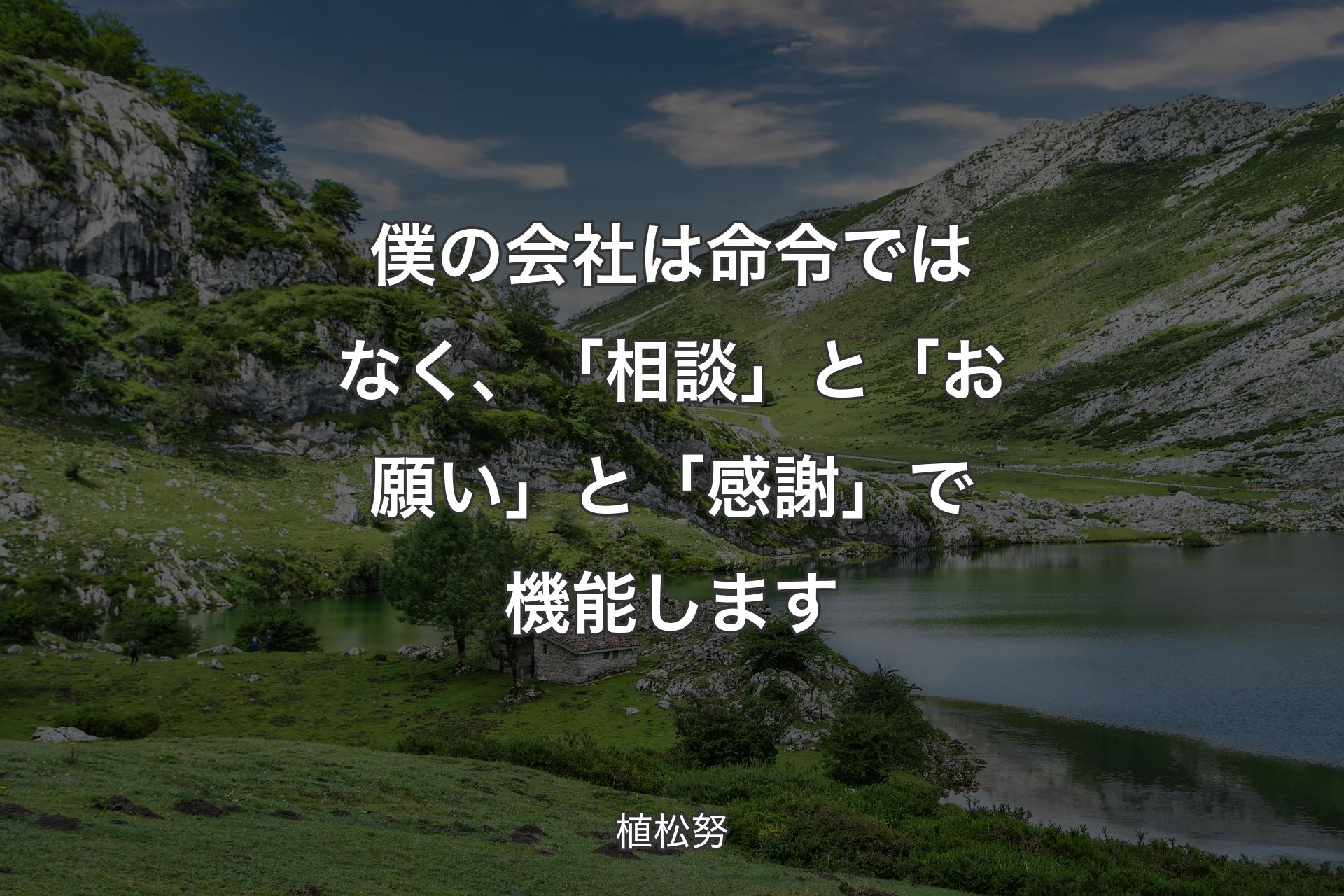 【背景1】僕の会社は命令ではなく、「相談」と「お願い」と「感謝」で機能します - 植松努