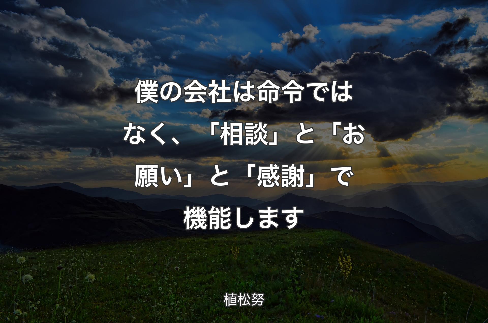 僕の会社は命令ではなく、「相談」と「お願い」と「感謝」で機能します - 植松努