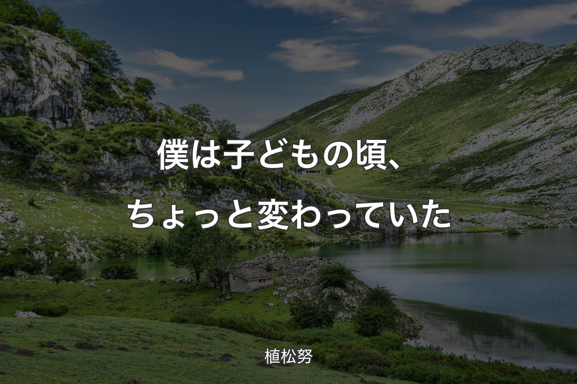 【背景1】僕は子どもの頃、ちょっと変わっていた - 植松努