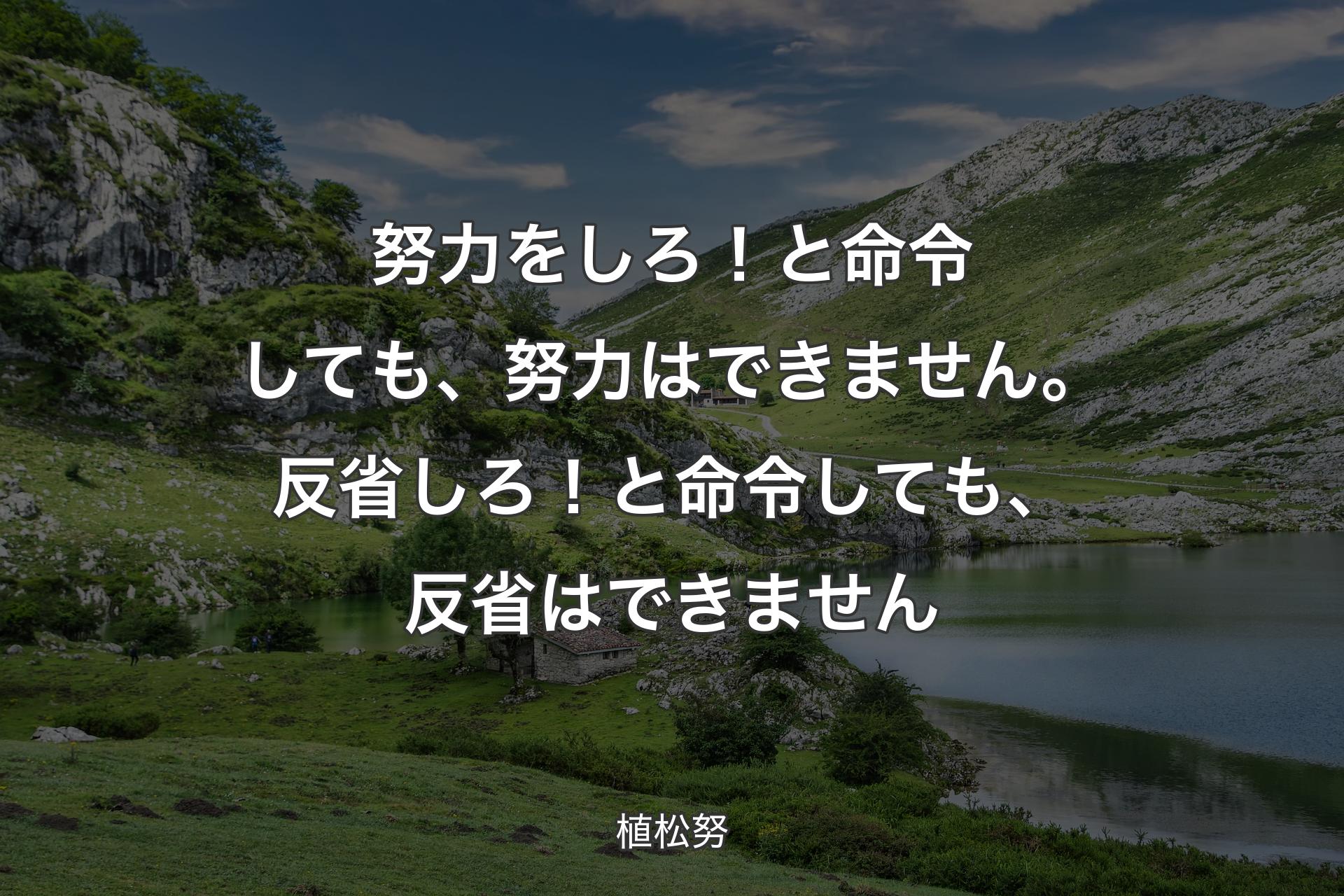 【背景1】努力をしろ！と命令しても、努力はできません。反省しろ！と命令しても、反省はできません - 植松努