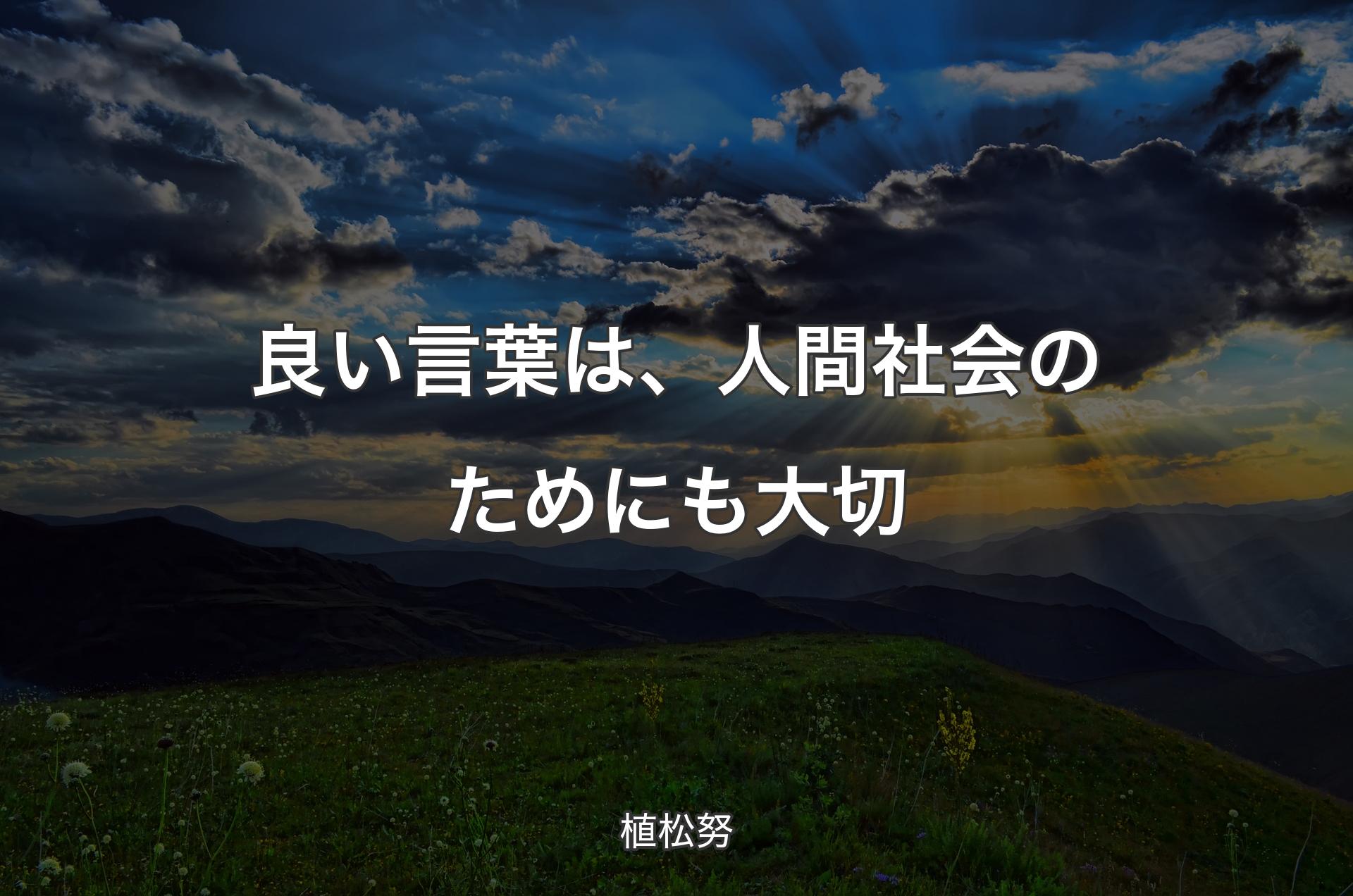 良い言葉は、人間社会のためにも大切 - 植松努